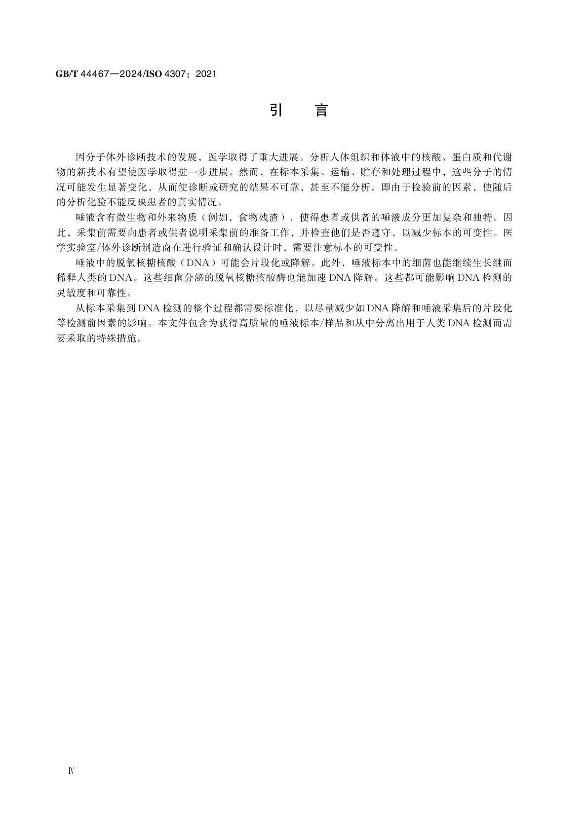 GB/T 44467-2024 分子体外诊断检验　唾液检验前过程的规范　提取人类DNA