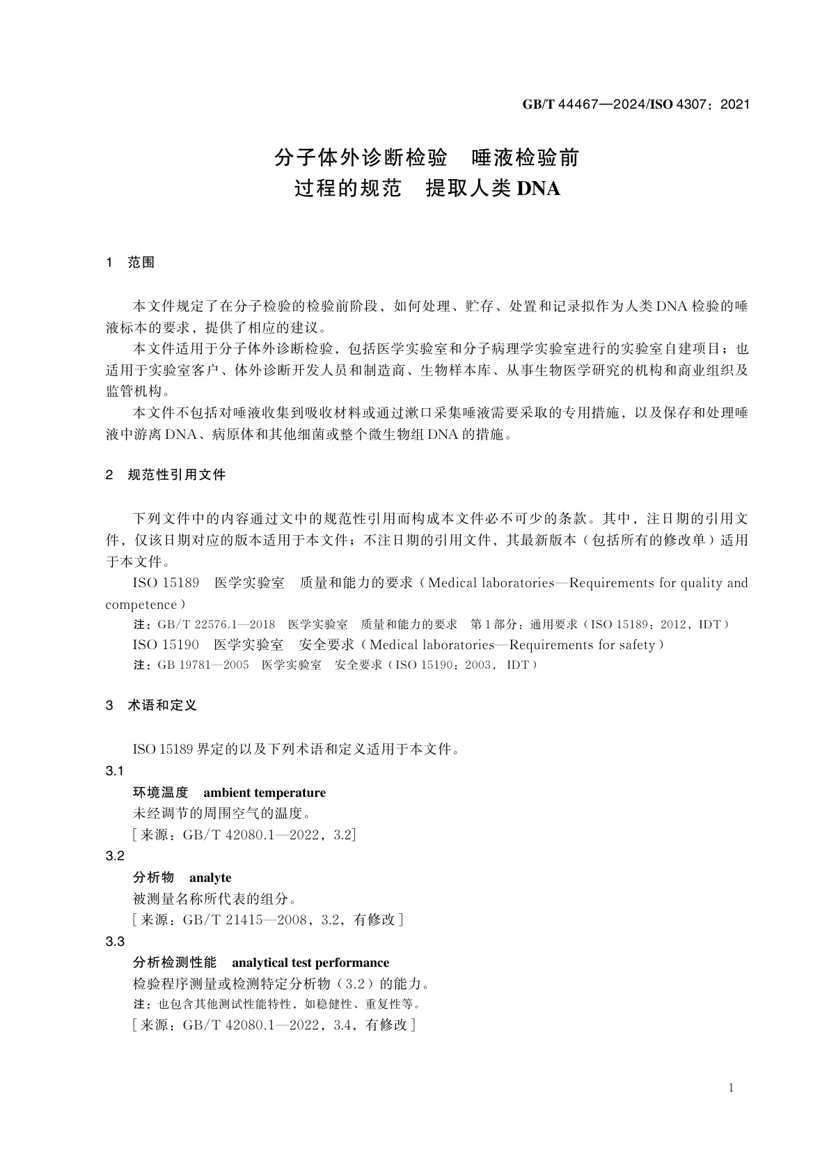 GB/T 44467-2024 分子体外诊断检验　唾液检验前过程的规范　提取人类DNA
