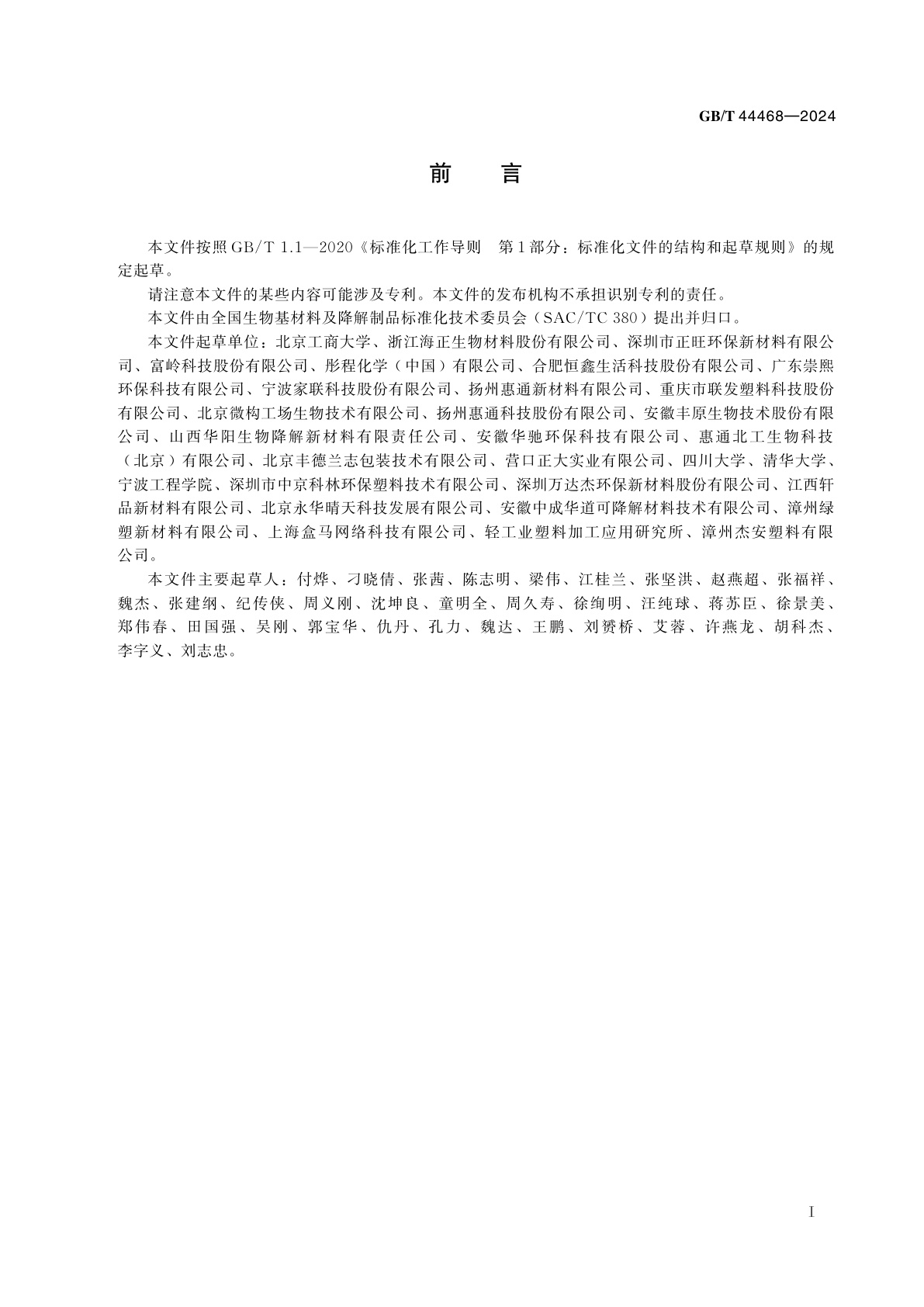 GB/T 44468-2024 人工模拟海洋环境条件下塑料降解速率直观和定性分析方法