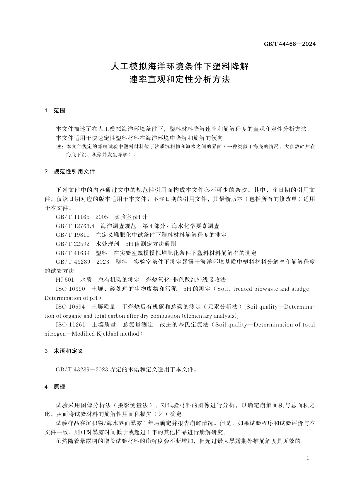 GB/T 44468-2024 人工模拟海洋环境条件下塑料降解速率直观和定性分析方法