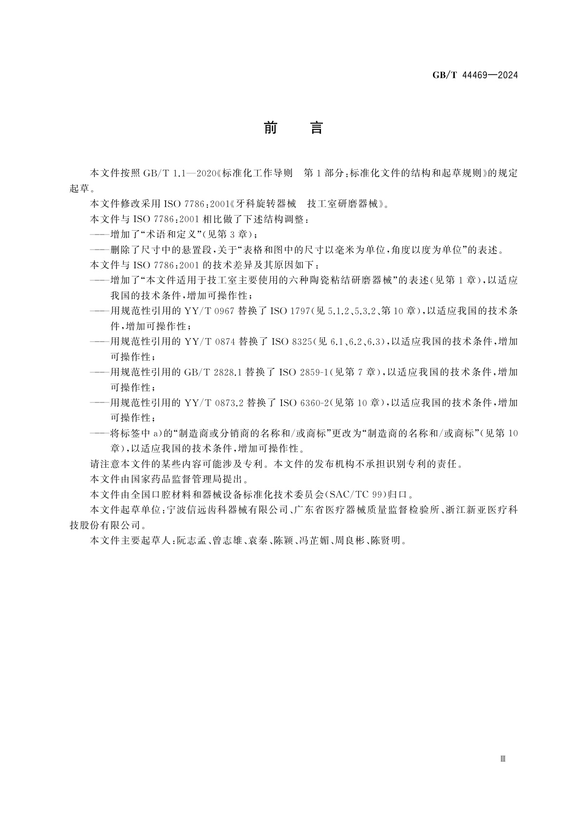 GB/T 44469-2024 牙科旋转器械　技工室研磨器械