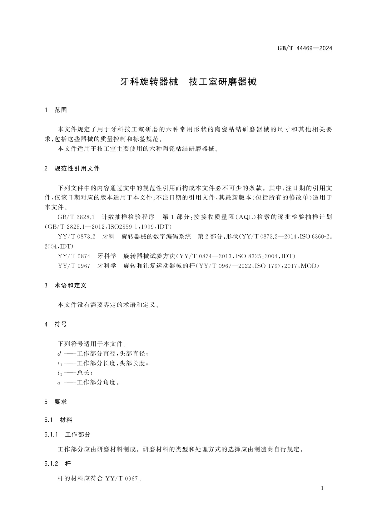 GB/T 44469-2024 牙科旋转器械　技工室研磨器械