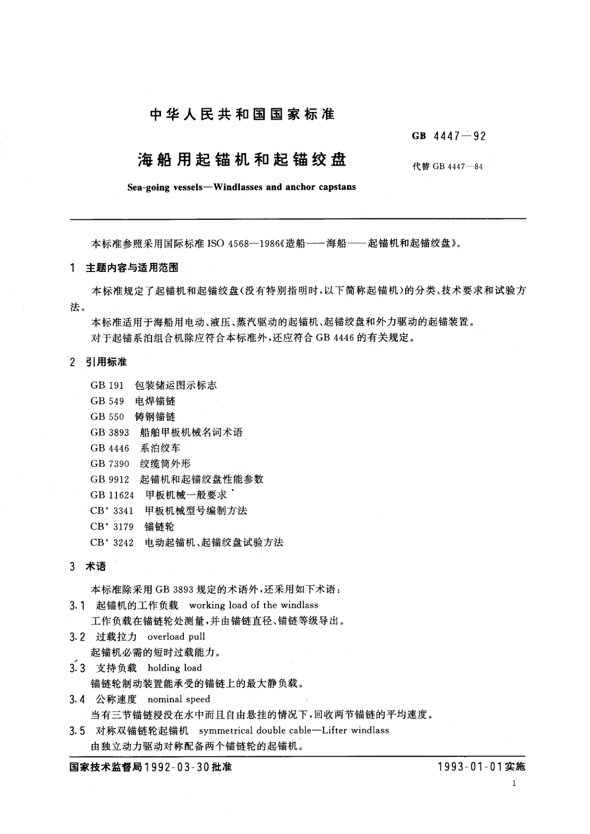 GB/T 4447-1992 海船用起锚机和起锚绞盘