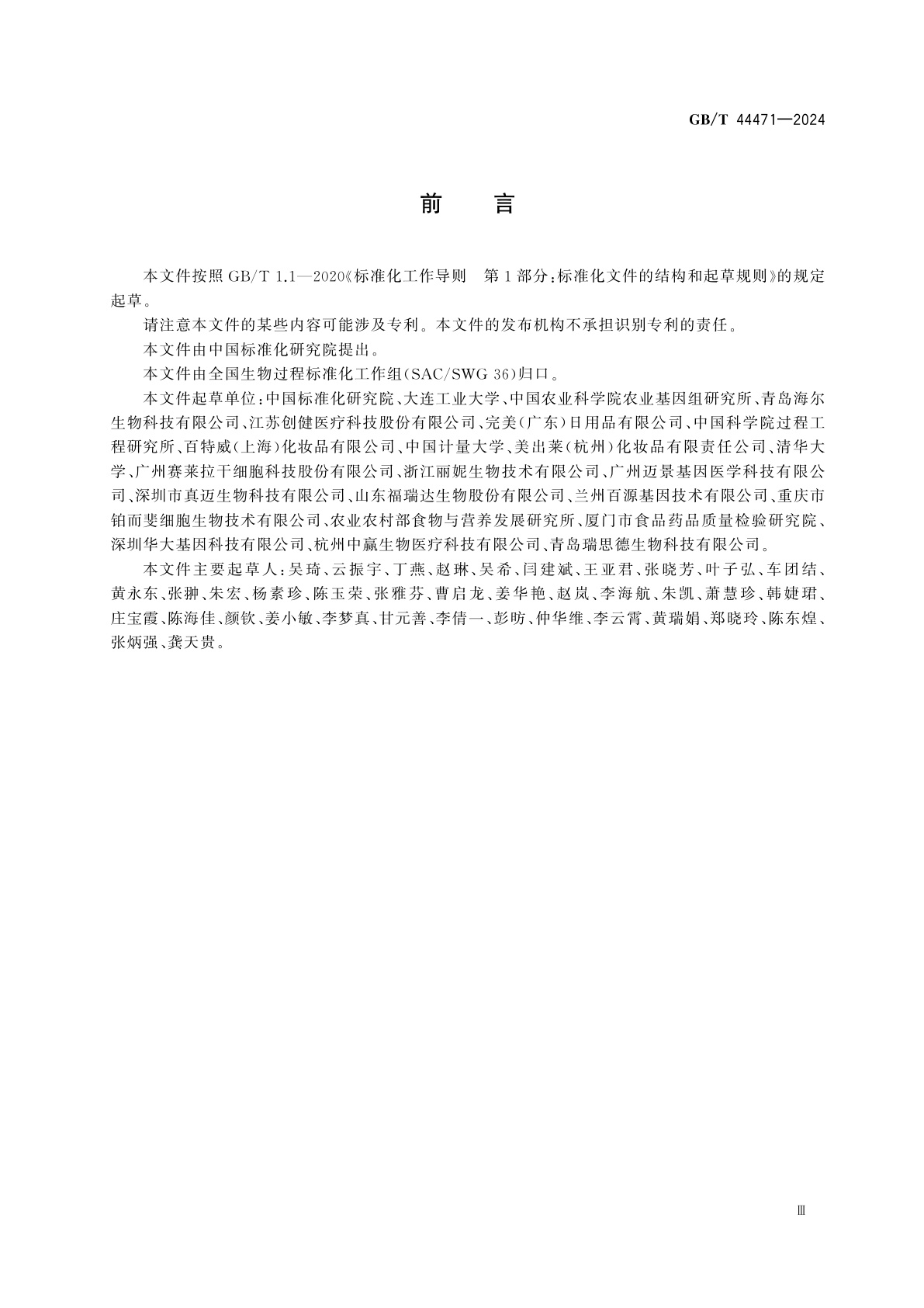 GB/T 44471-2024 生物技术　基本术语