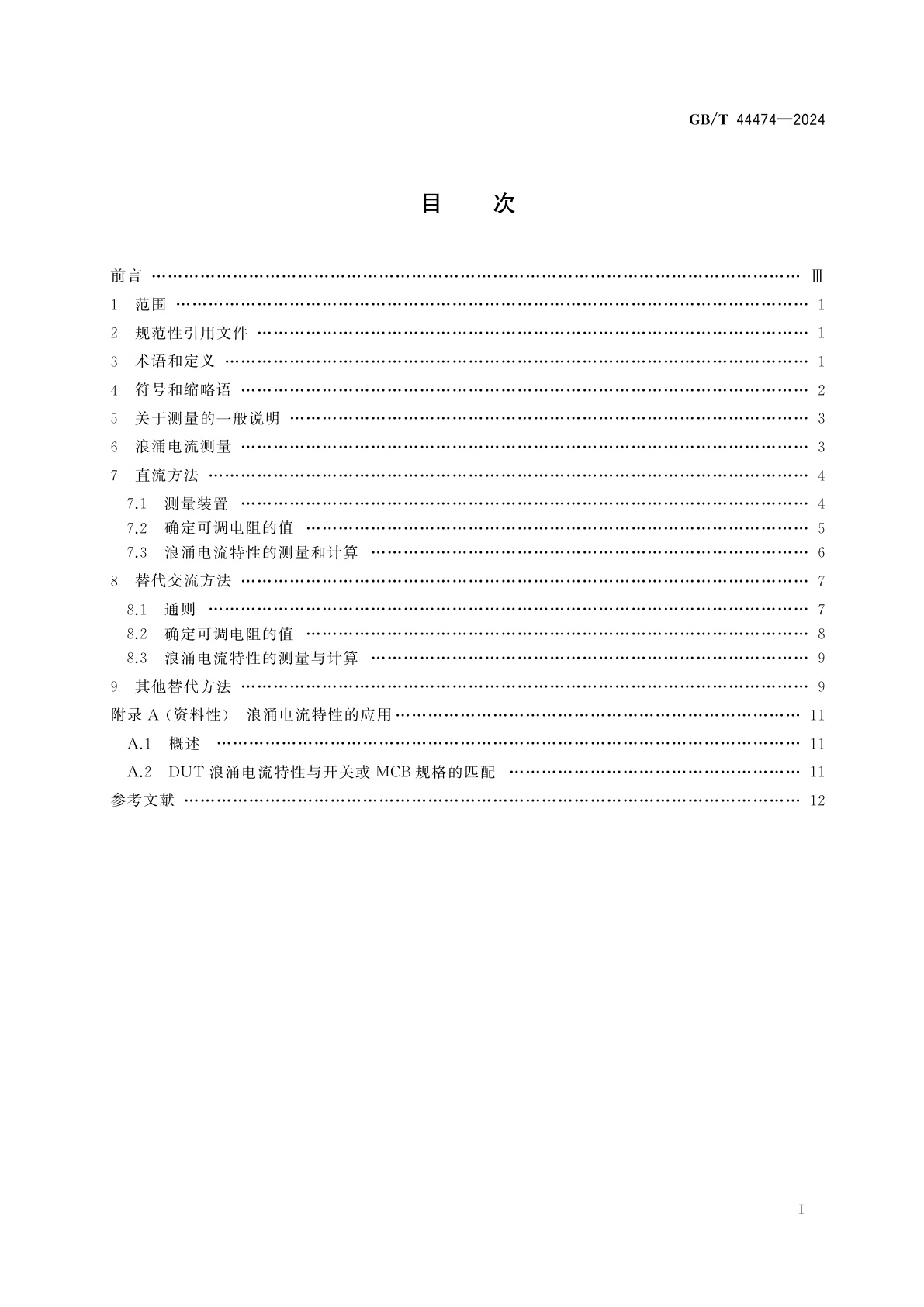 GB/T 44474-2024 照明产品浪涌电流特性的测定