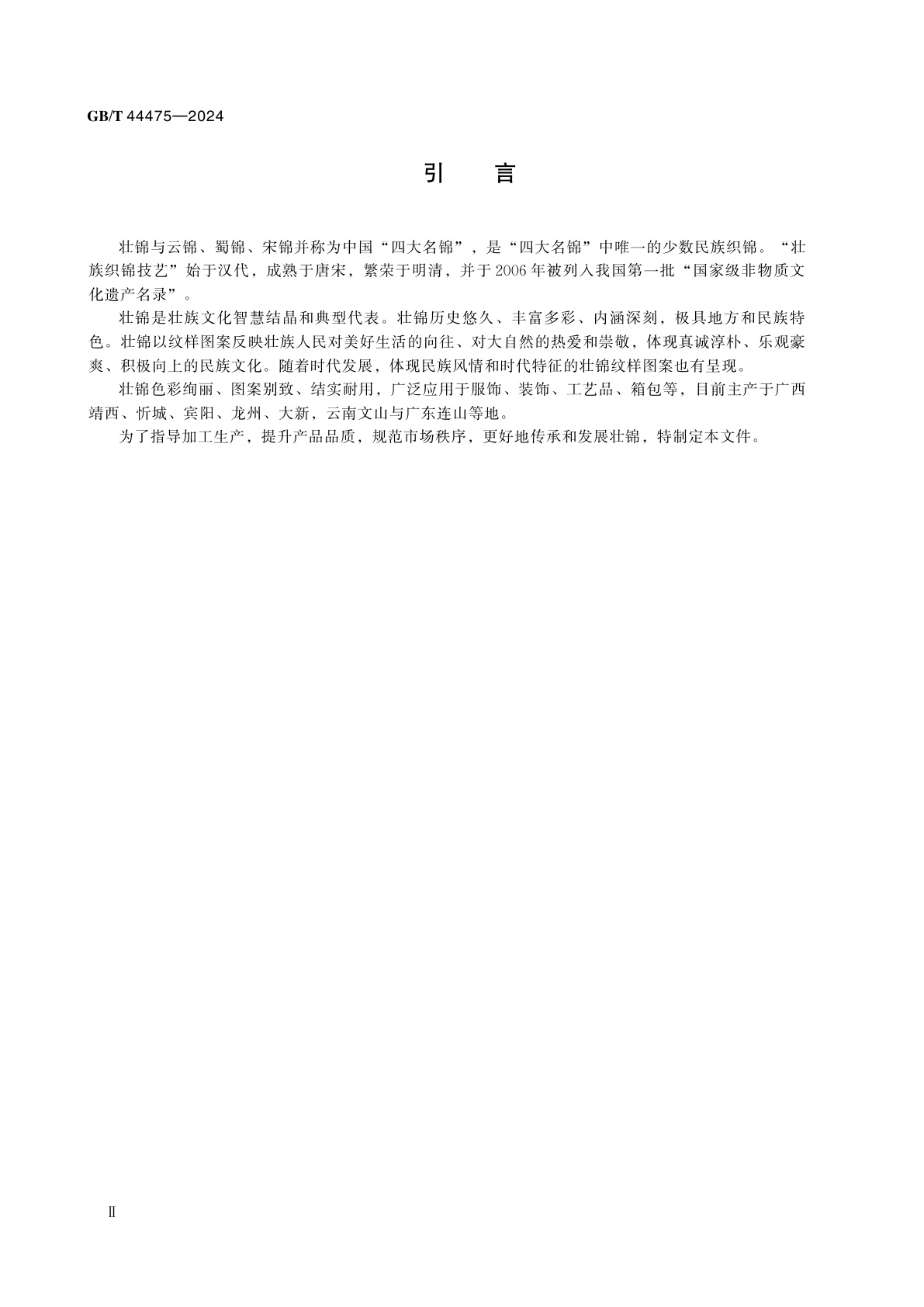 GB/T 44475-2024 壮锦