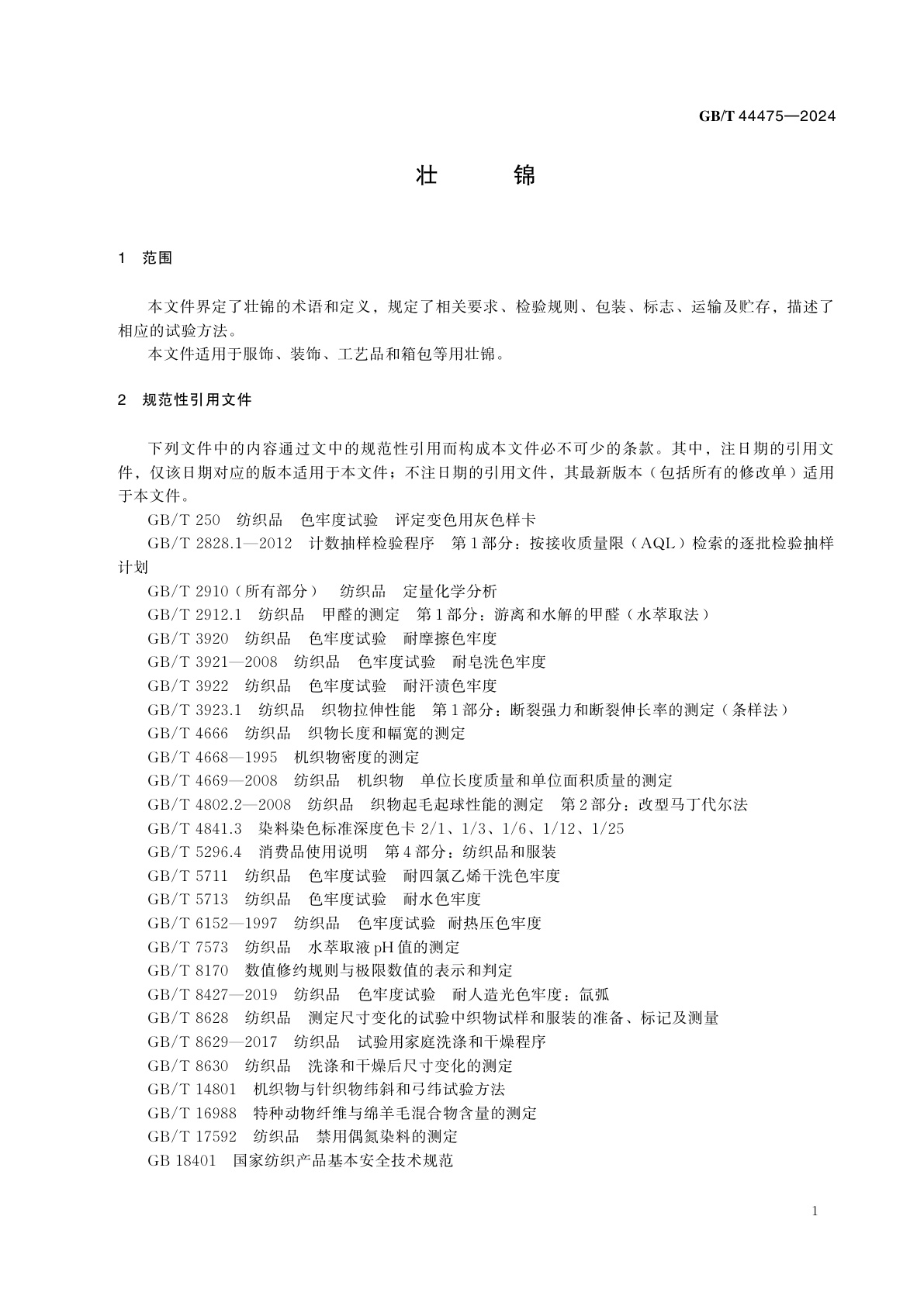 GB/T 44475-2024 壮锦