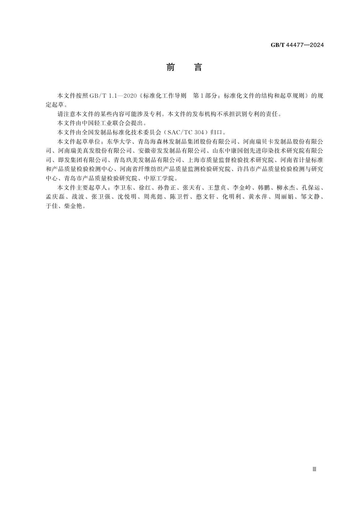 GB/T 44477-2024 发制品维护图形符号