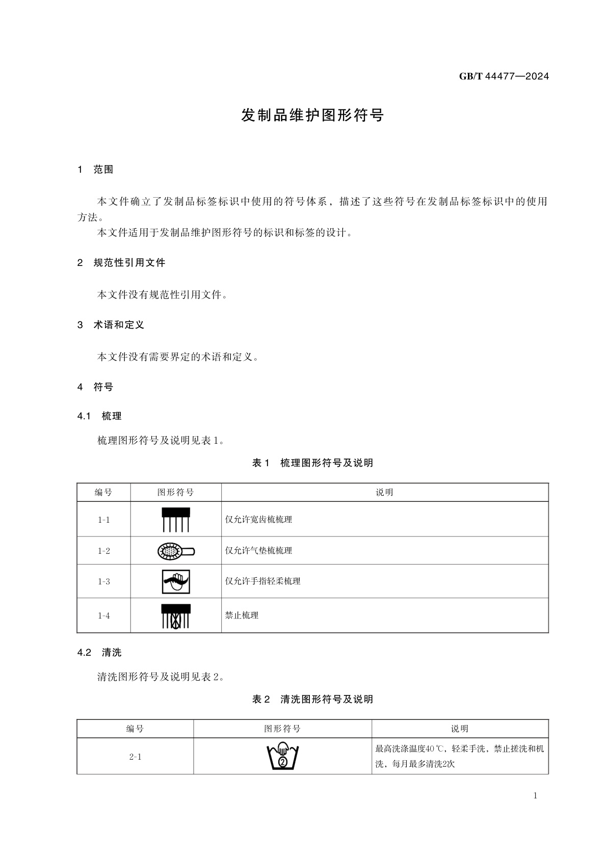 GB/T 44477-2024 发制品维护图形符号