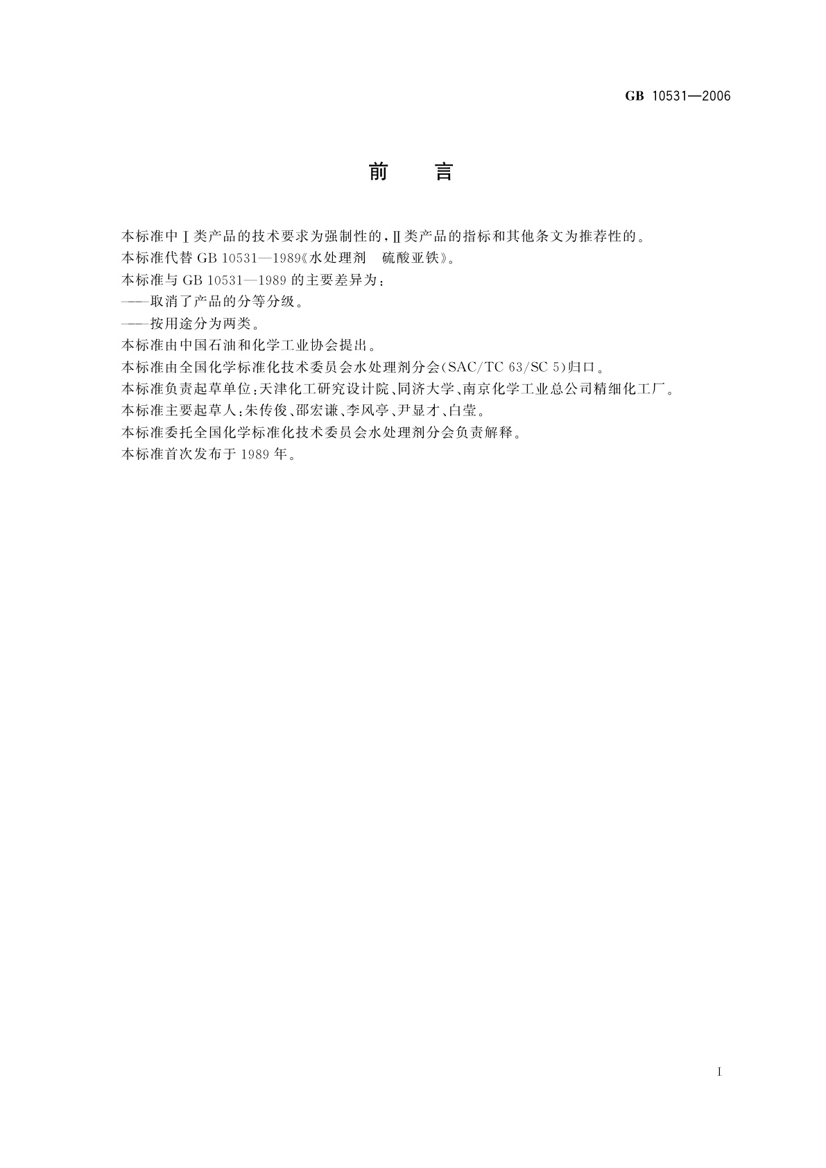 GB 10531-2006 水处理剂　硫酸亚铁