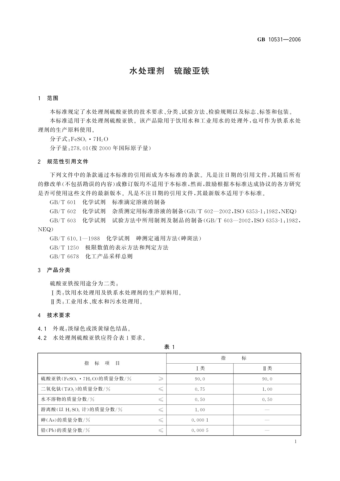 GB 10531-2006 水处理剂　硫酸亚铁