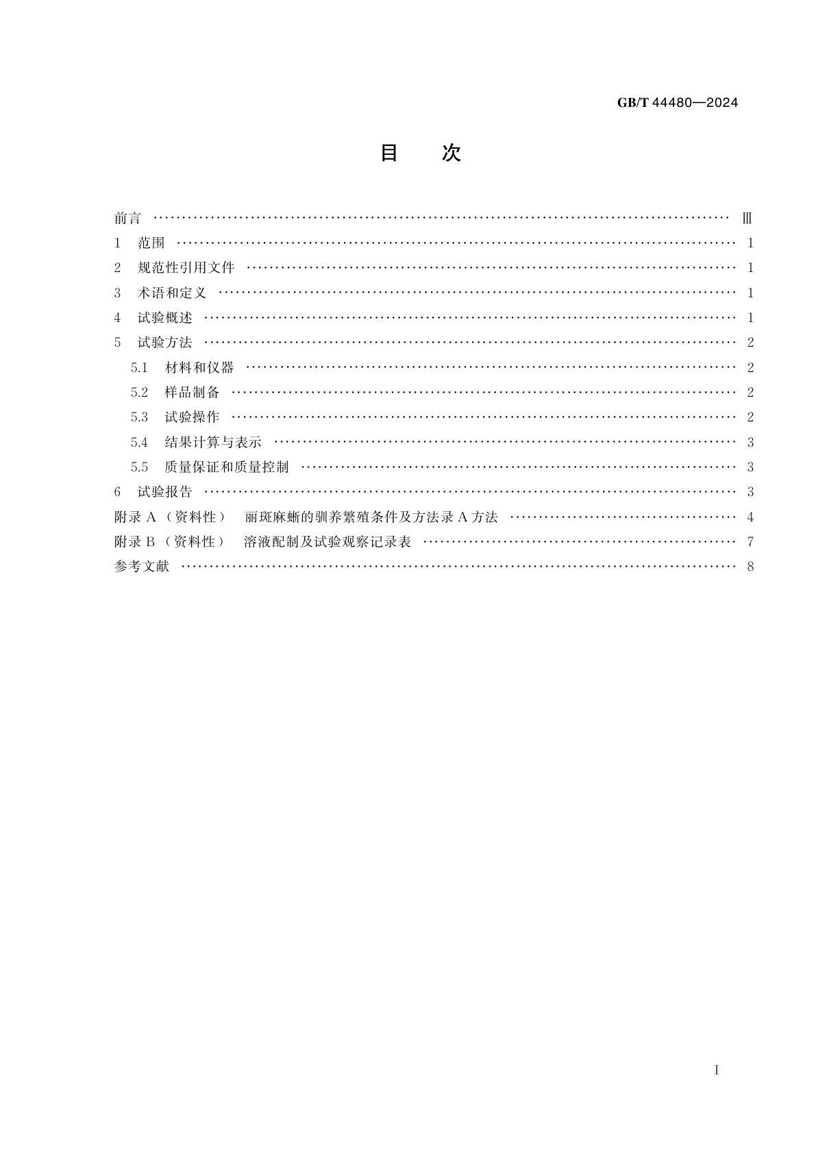 GB/T 44480-2024 化学品　丽斑麻蜥急性经口毒性试验