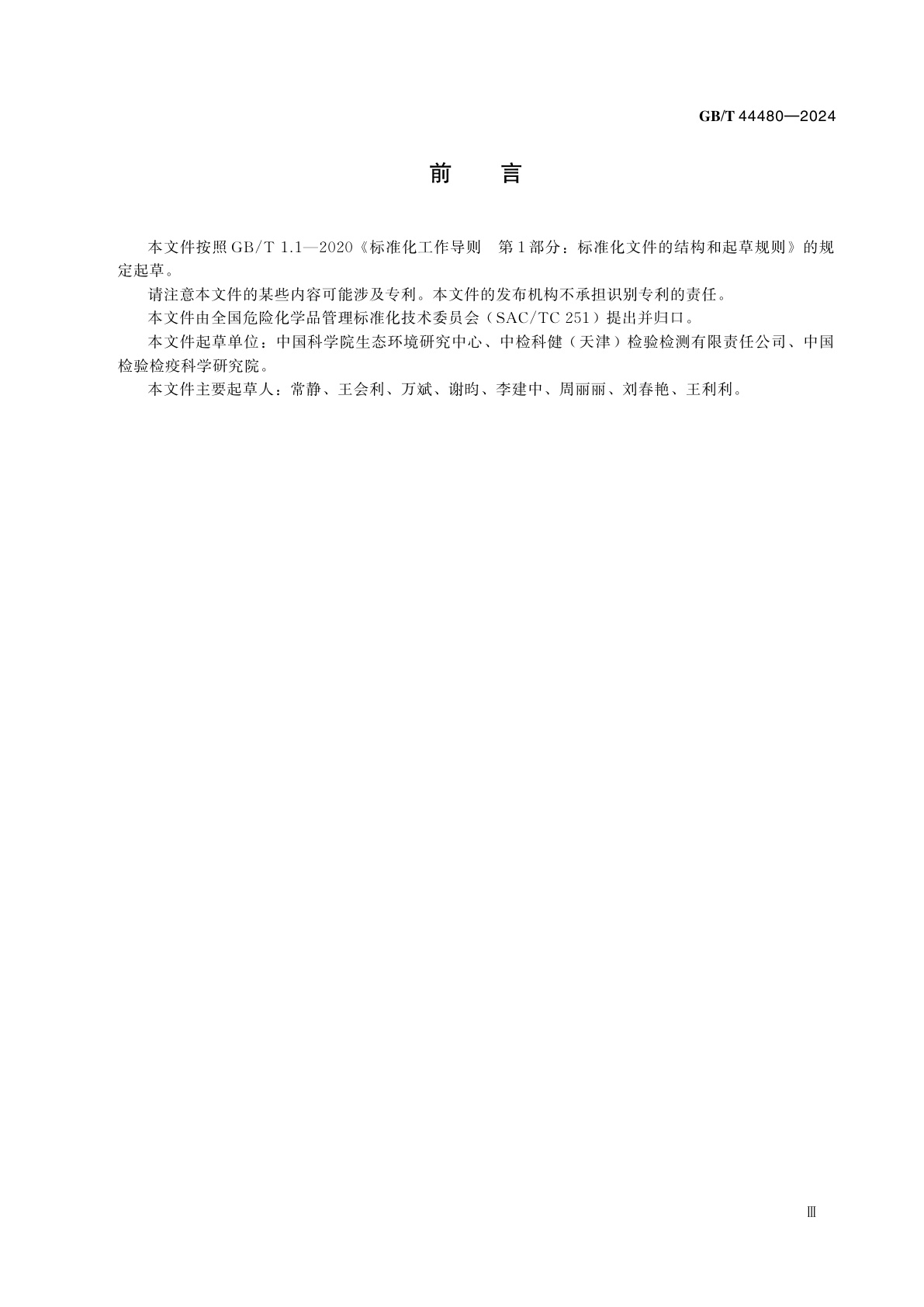 GB/T 44480-2024 化学品　丽斑麻蜥急性经口毒性试验