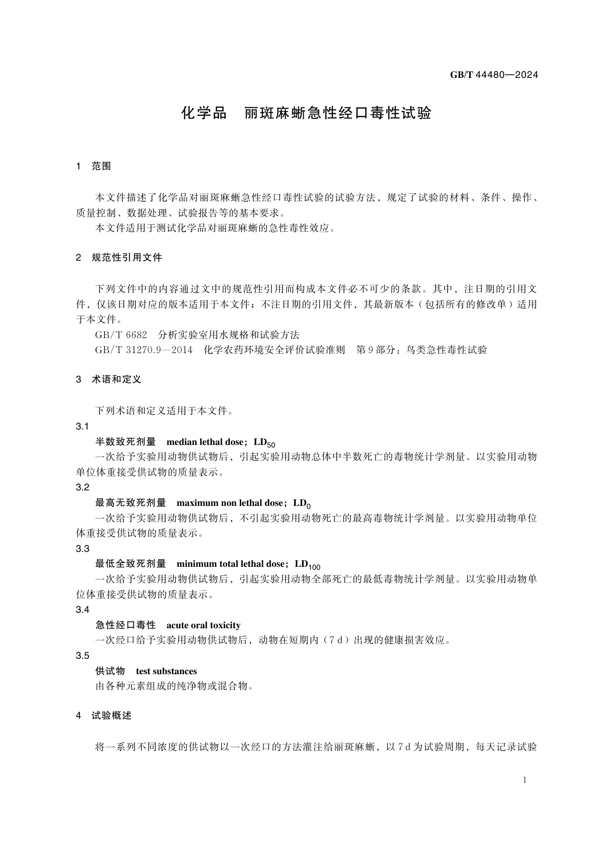 GB/T 44480-2024 化学品　丽斑麻蜥急性经口毒性试验