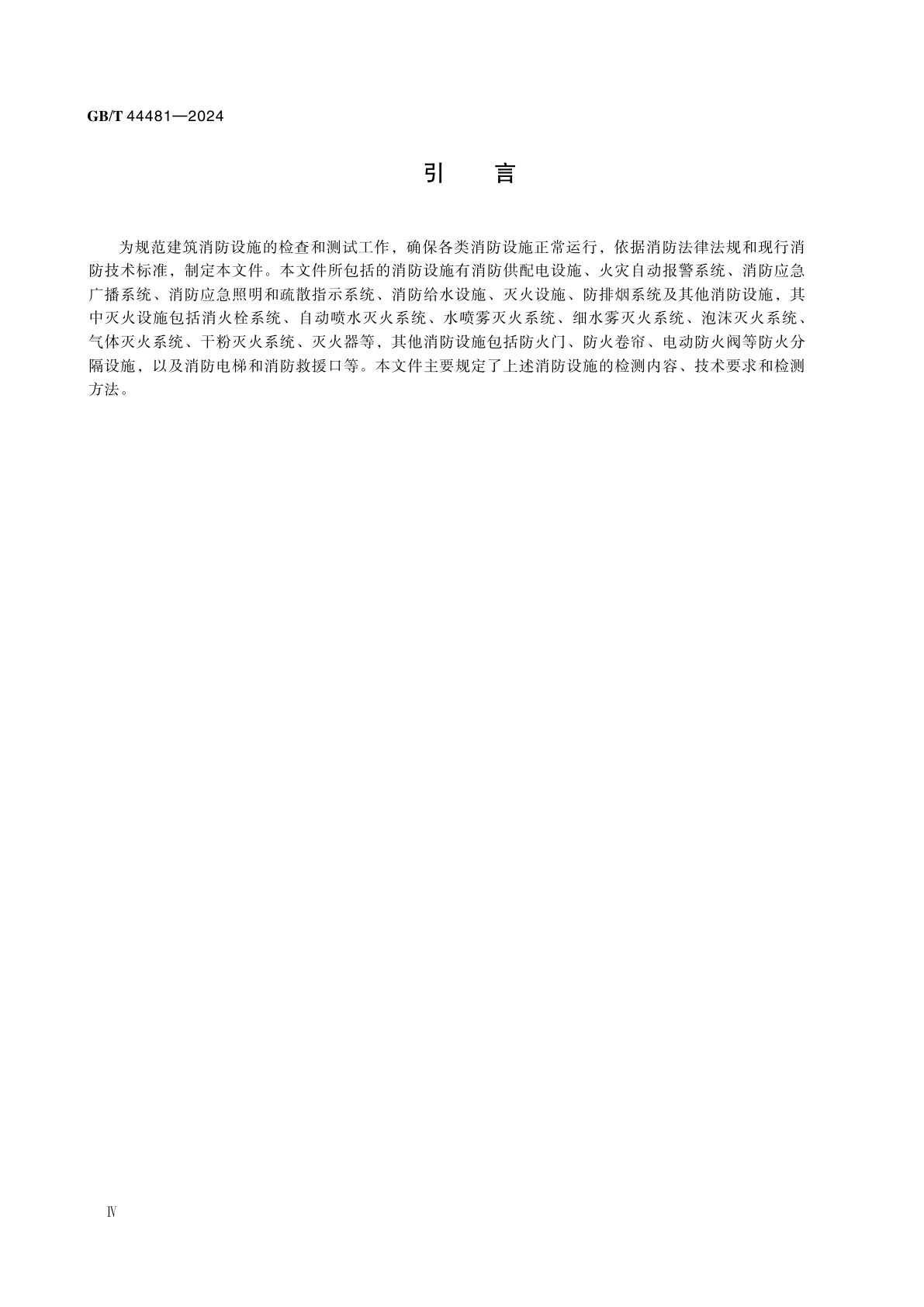 GB/T 44481-2024 建筑消防设施检测技术规范