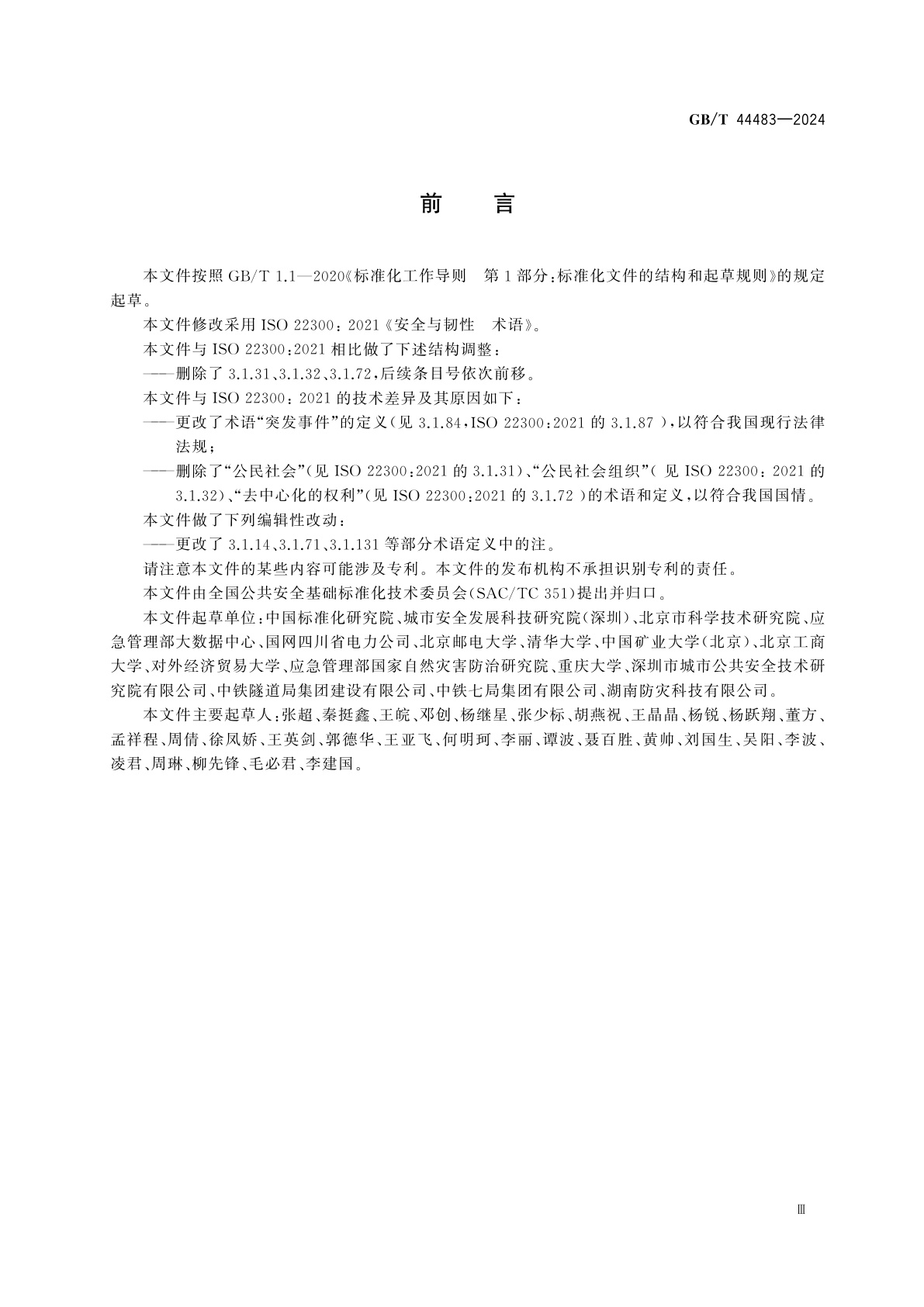 GB/T 44483-2024 安全与韧性　术语