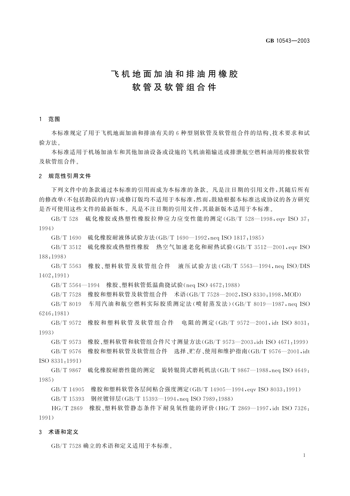 GB 10543-2003 飞机地面加油和排油用橡胶软管及软管组合件