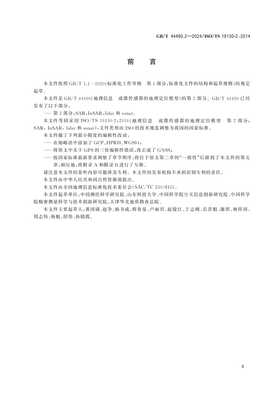 GB/T 44490.2-2024 地理信息　成像传感器的地理定位模型　第2部分：SAR,InSAR,lidar和sonar