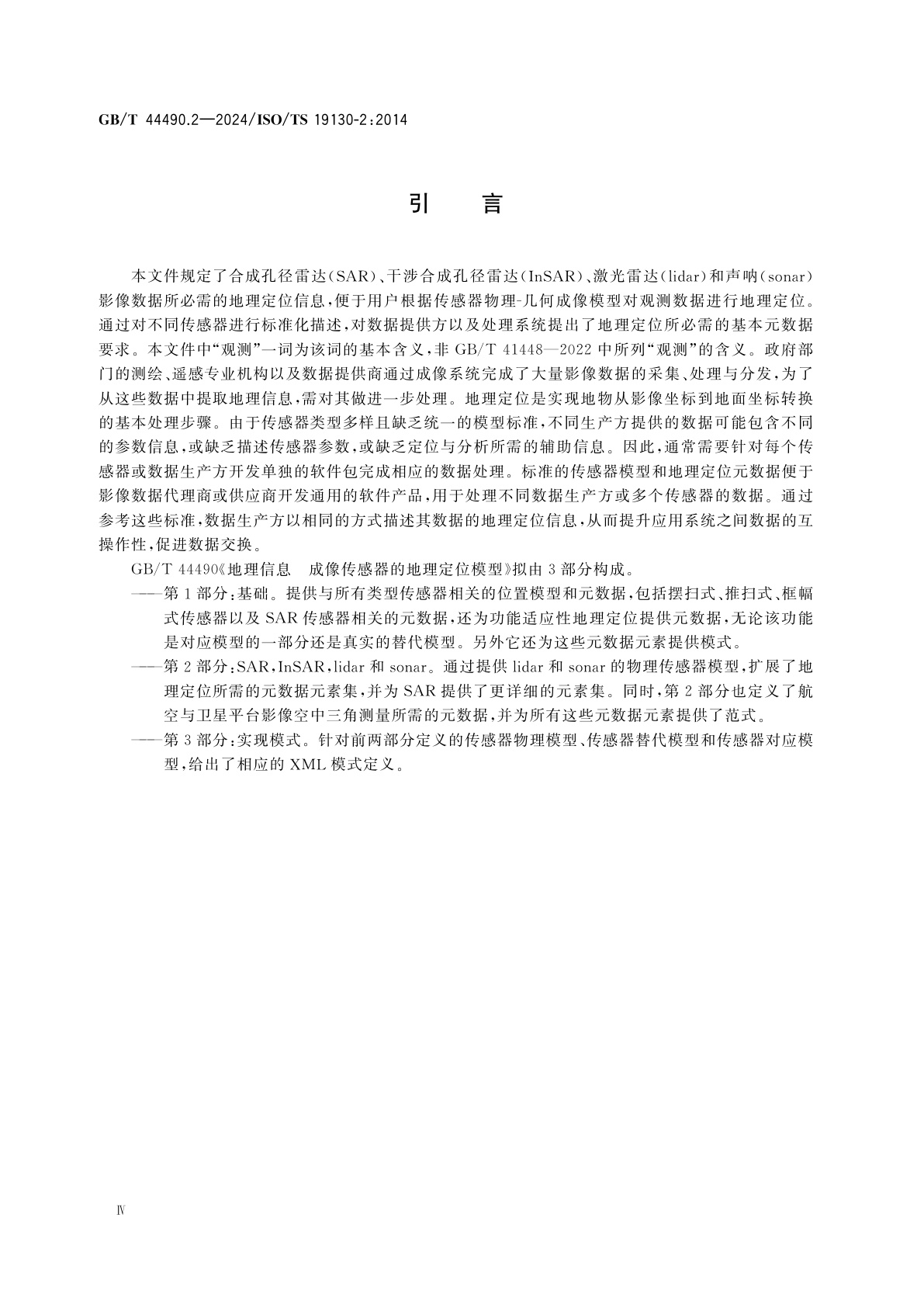 GB/T 44490.2-2024 地理信息　成像传感器的地理定位模型　第2部分：SAR,InSAR,lidar和sonar