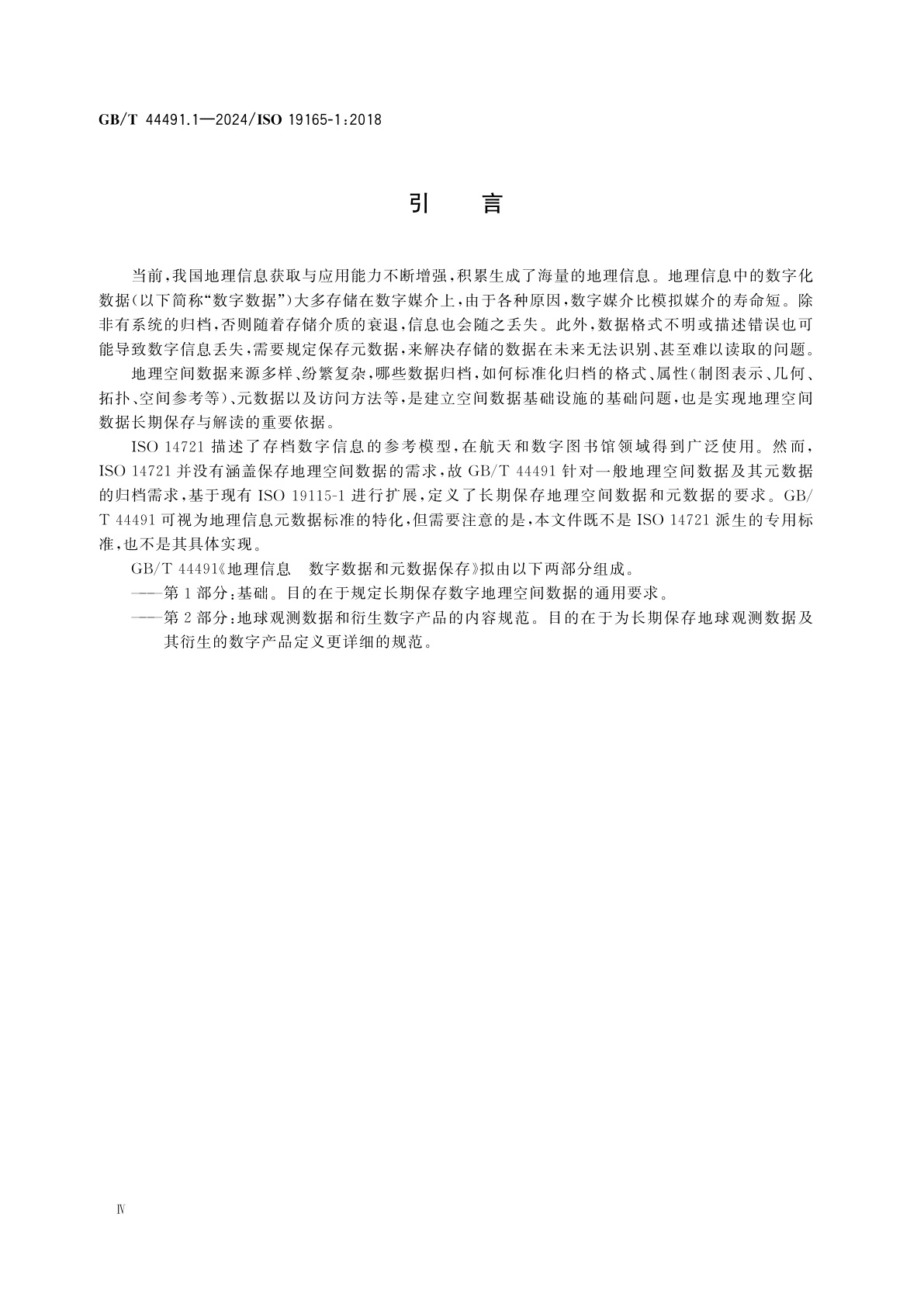 GB/T 44491.1-2024 地理信息　数字数据和元数据保存　第1部分：基础