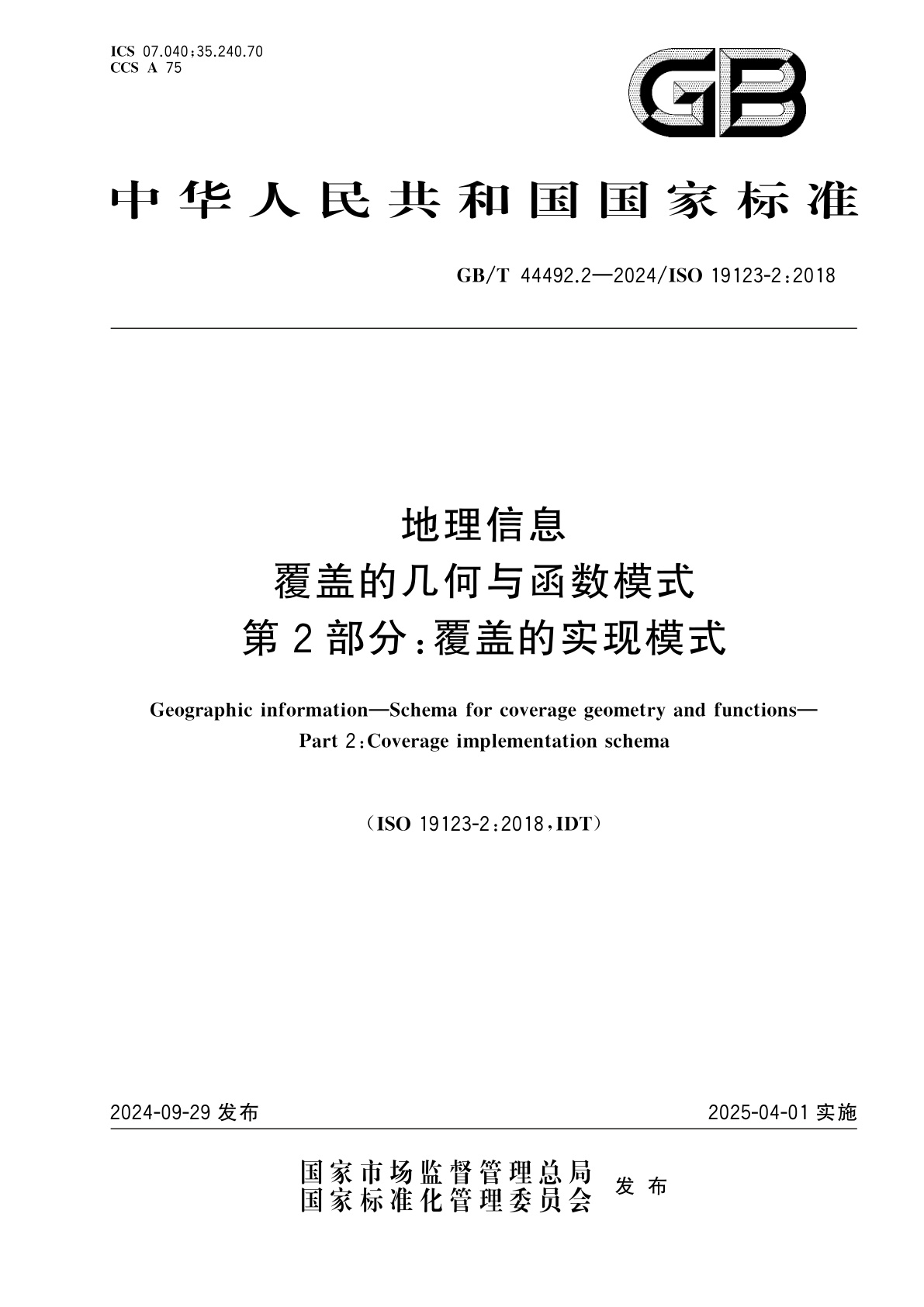 GB/T 44492.2-2024 地理信息　覆盖的几何与函数模式　第2部分：覆盖的实现模式
