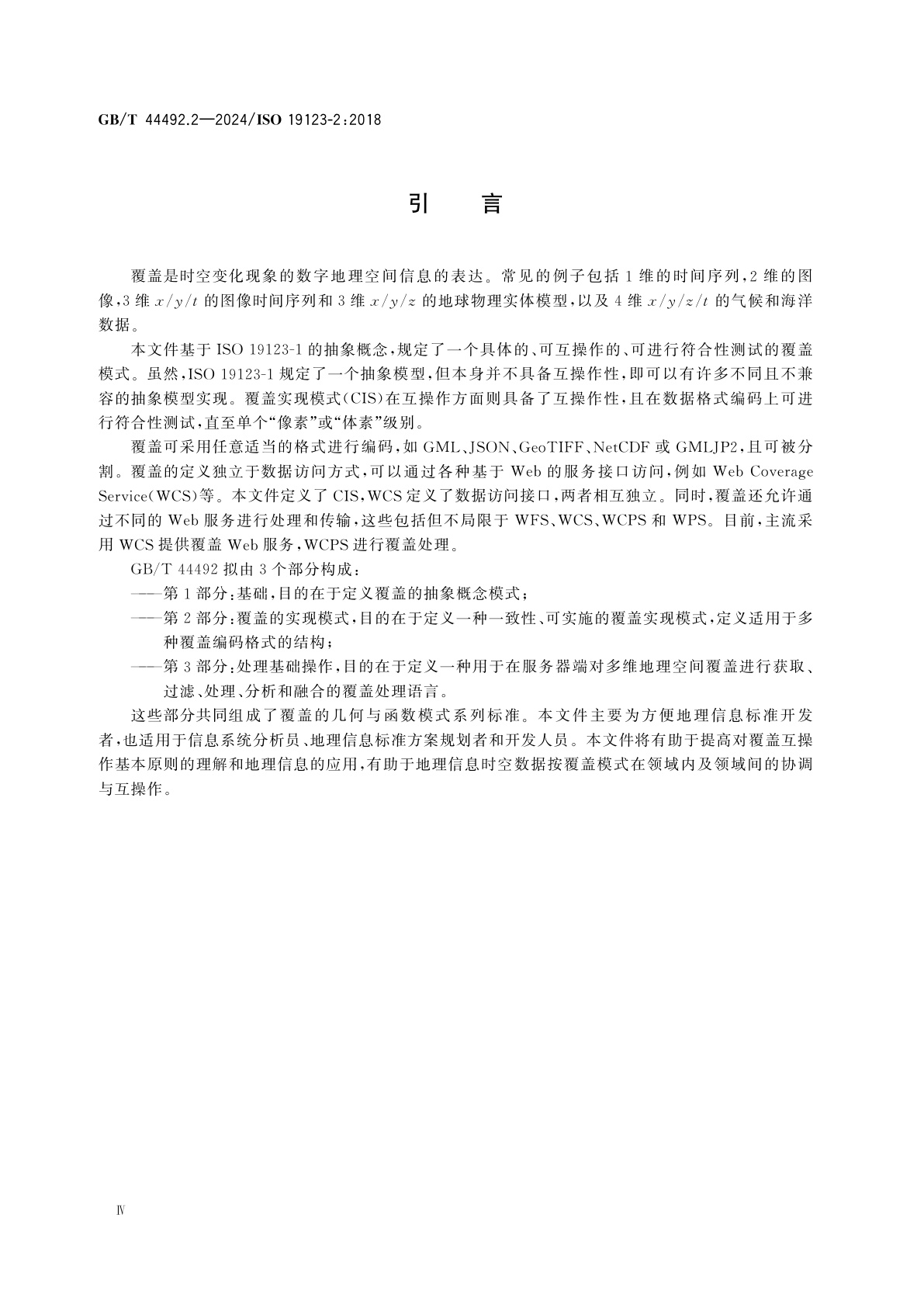 GB/T 44492.2-2024 地理信息　覆盖的几何与函数模式　第2部分：覆盖的实现模式