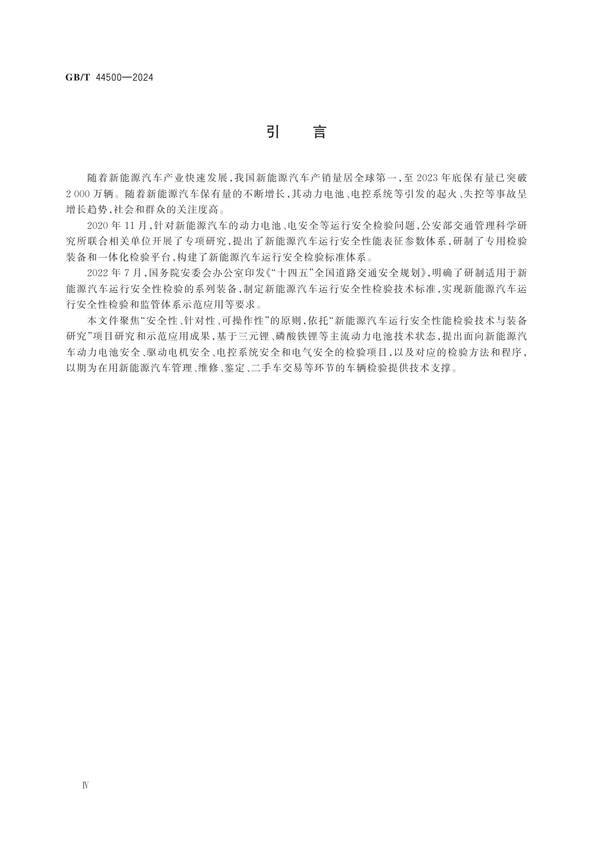 GB/T 44500-2024 新能源汽车运行安全性能检验规程