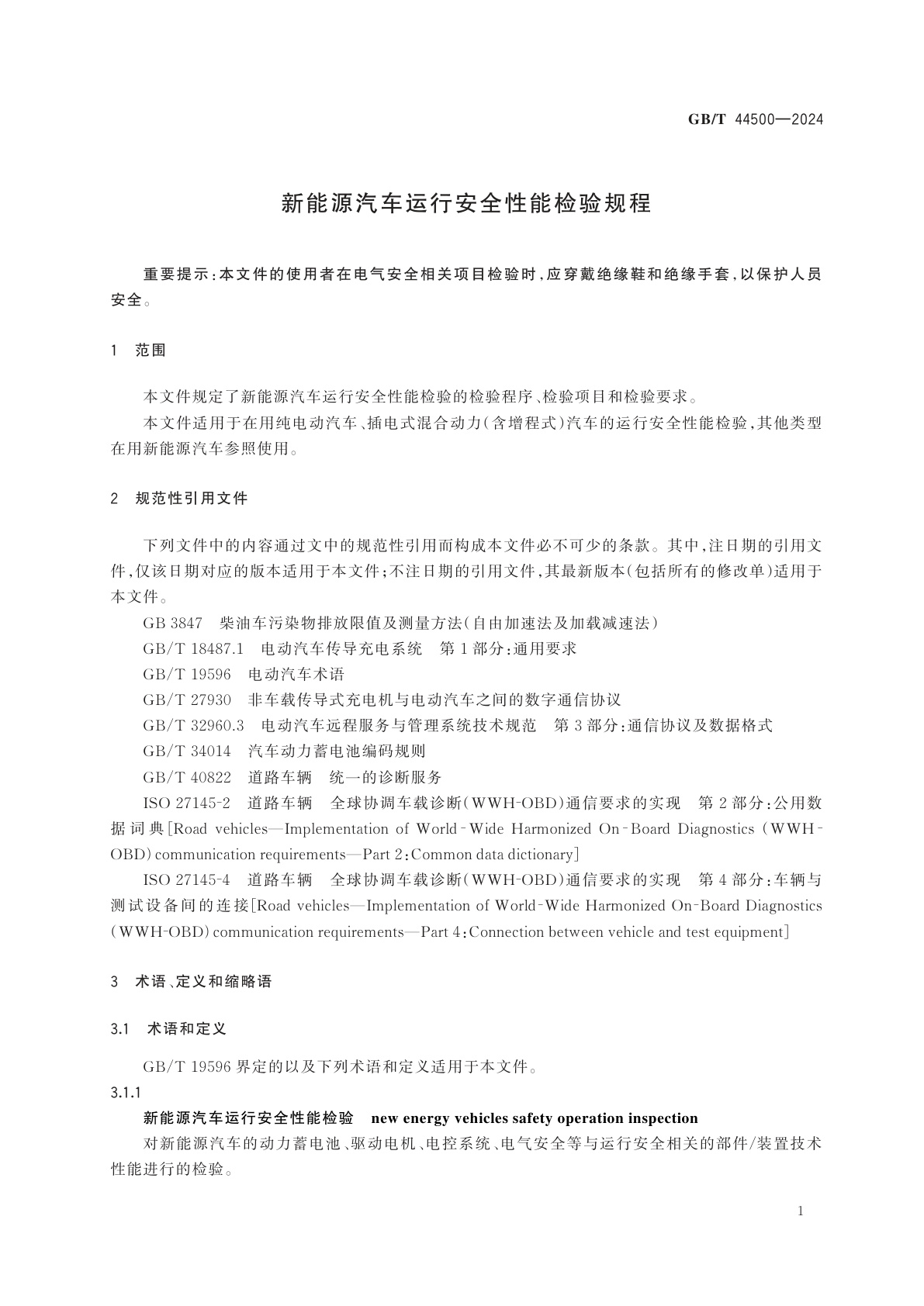 GB/T 44500-2024 新能源汽车运行安全性能检验规程