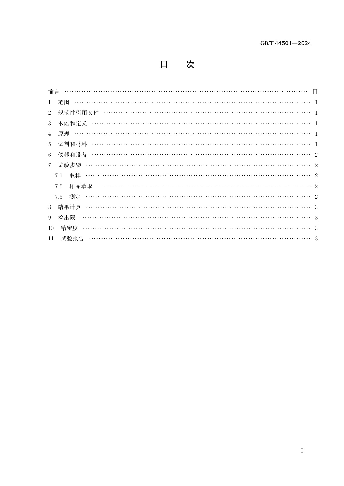 GB/T 44501-2024 人造革合成革试验方法　偶氮二甲酰胺含量的测定