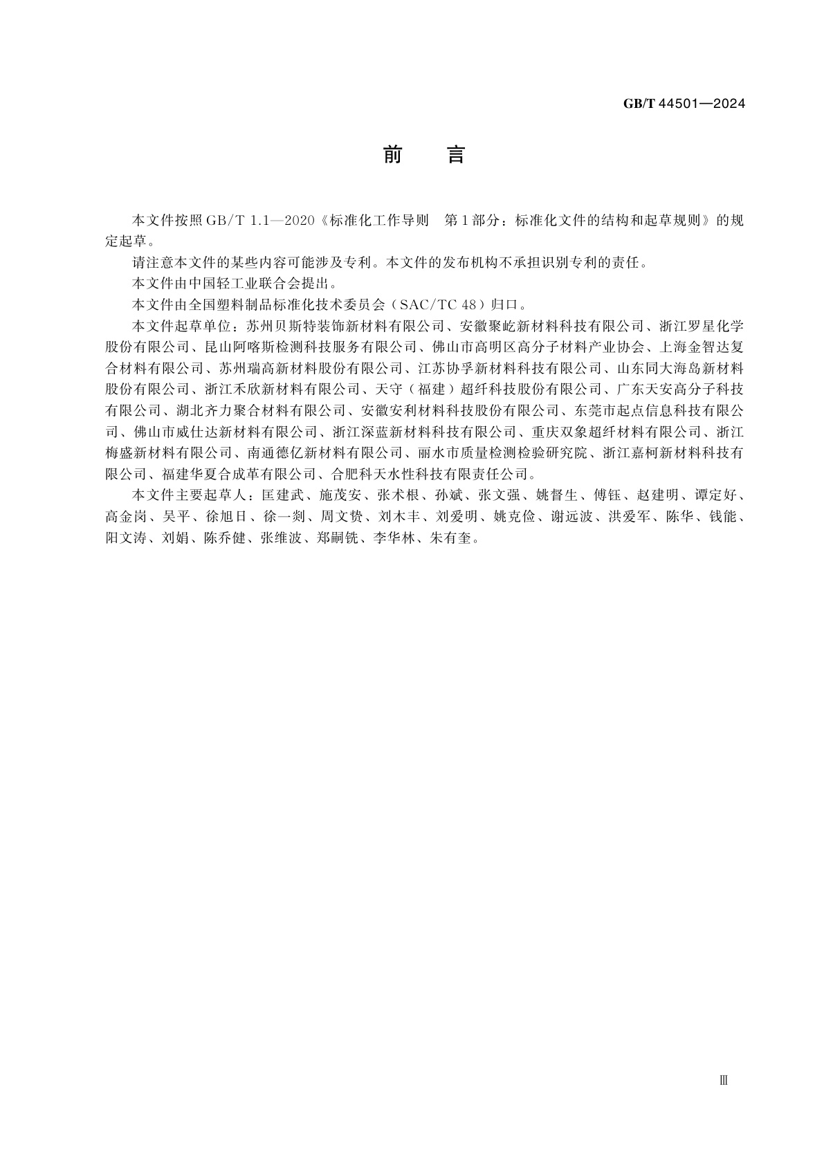 GB/T 44501-2024 人造革合成革试验方法　偶氮二甲酰胺含量的测定