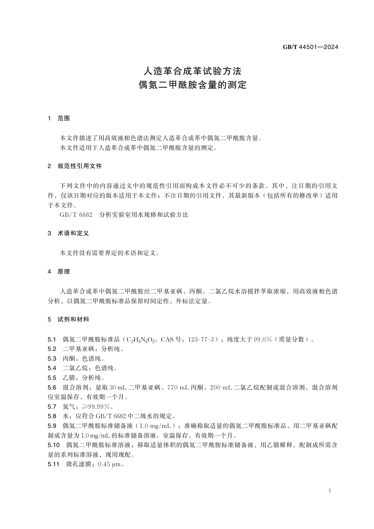 GB/T 44501-2024 人造革合成革试验方法　偶氮二甲酰胺含量的测定