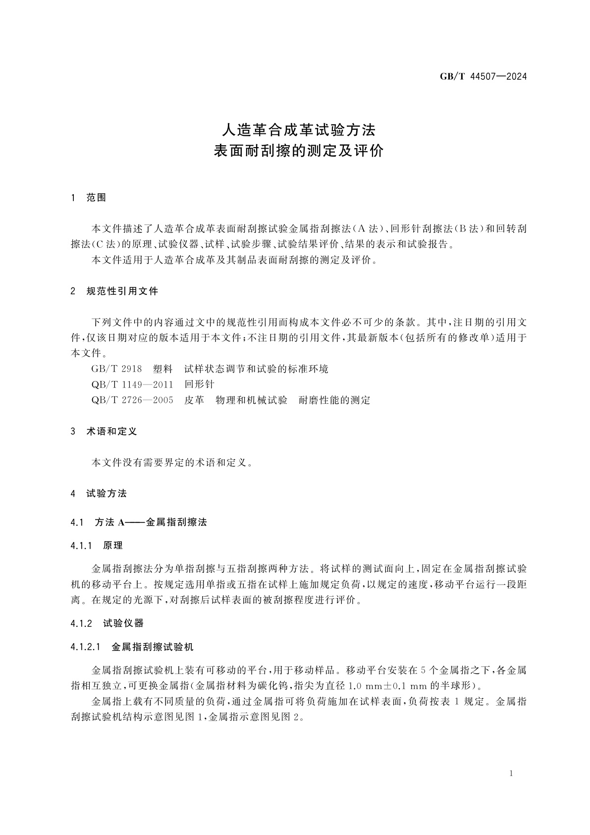 GB/T 44507-2024 人造革合成革试验方法　表面耐刮擦的测定及评价