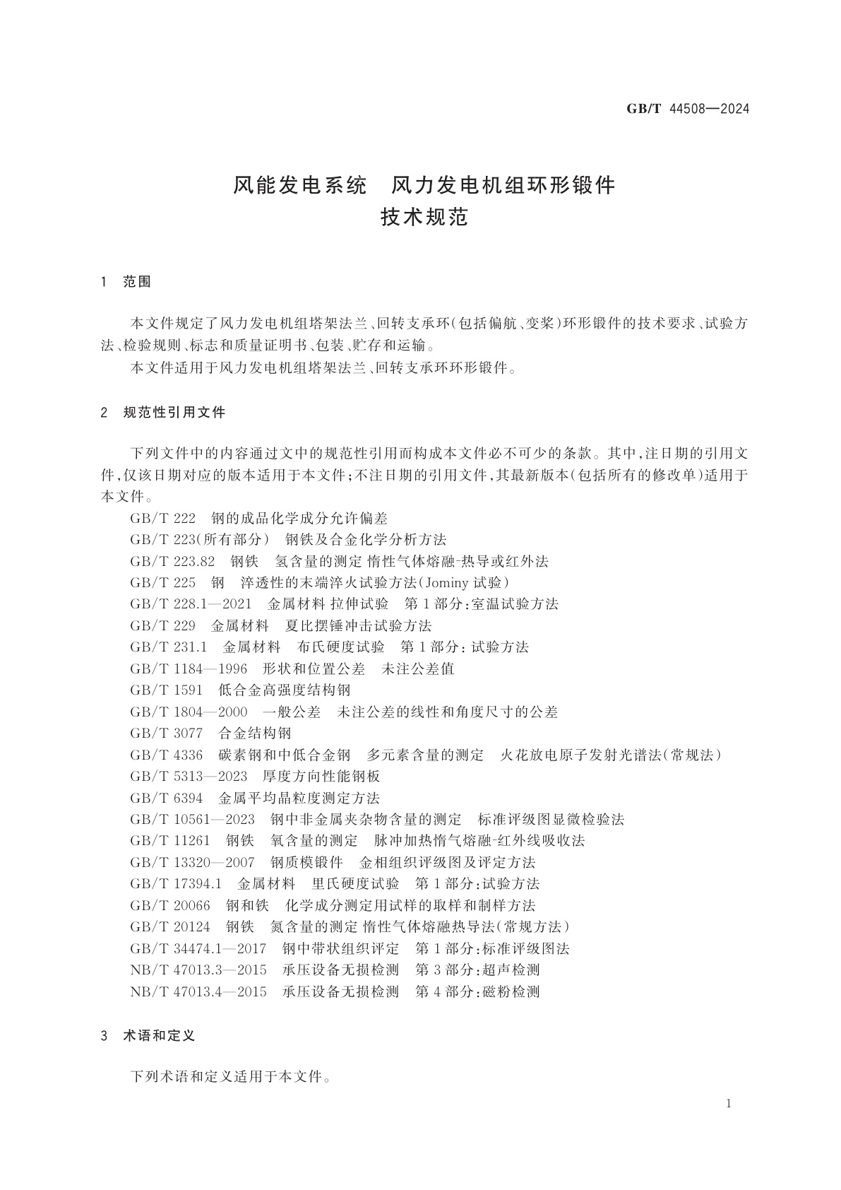 GB/T 44508-2024 风能发电系统　风力发电机组环形锻件技术规范