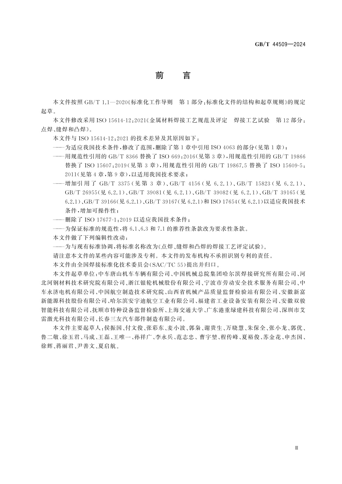 GB/T 44509-2024 点焊、缝焊和凸焊的焊接工艺评定试验