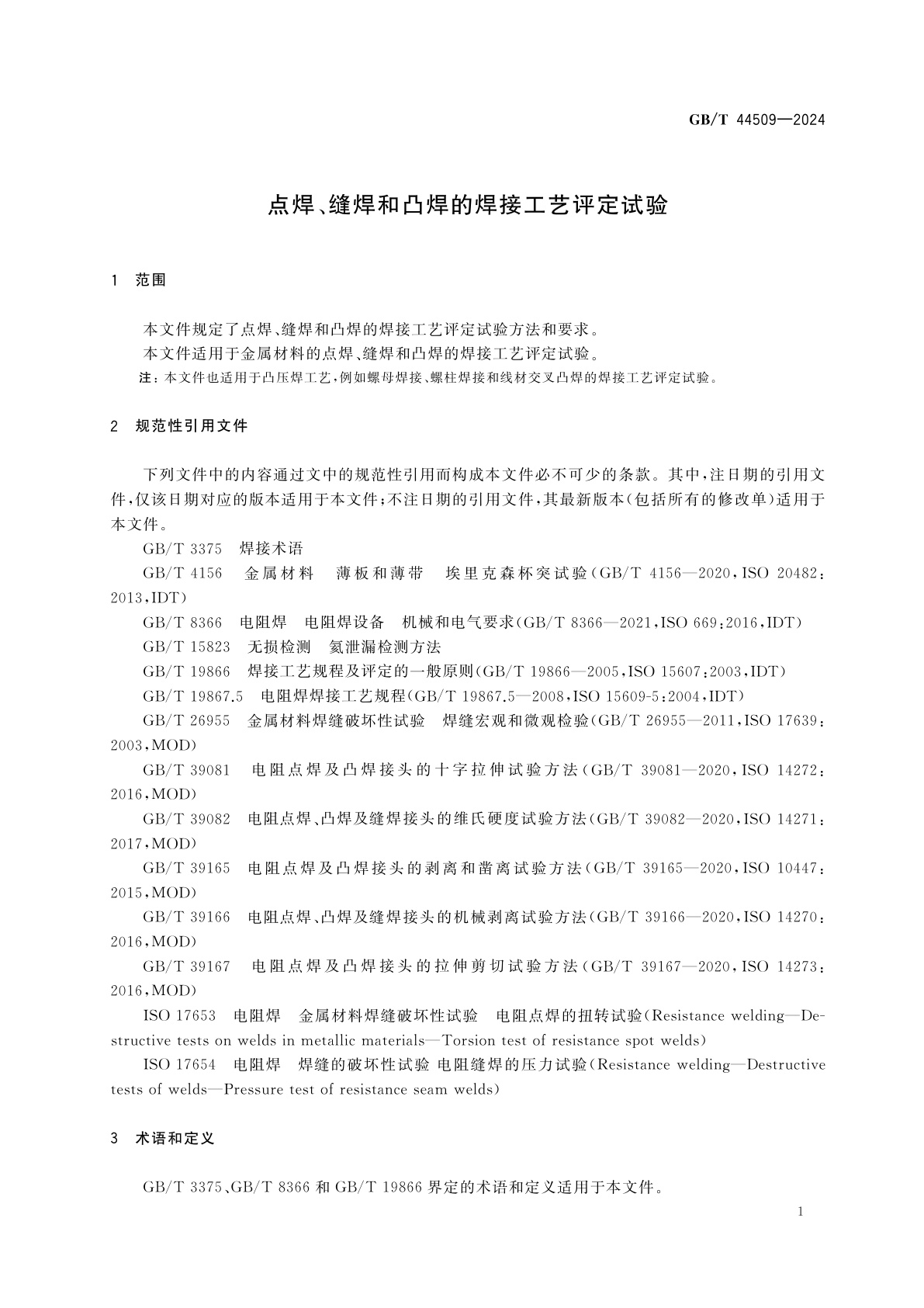 GB/T 44509-2024 点焊、缝焊和凸焊的焊接工艺评定试验