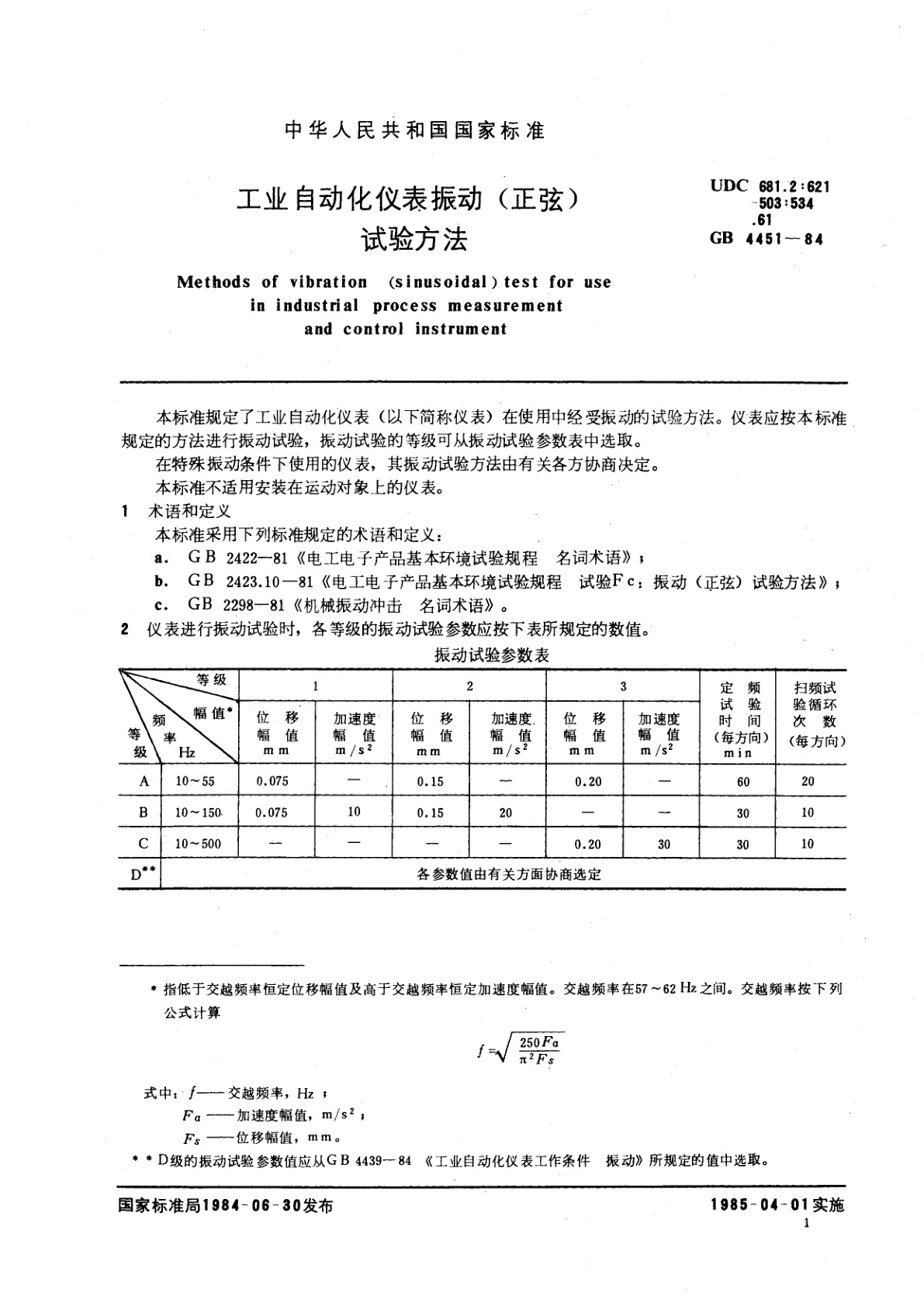 GB/T 4451-1984 工业自动化仪表振动　(正弦)　试验方法