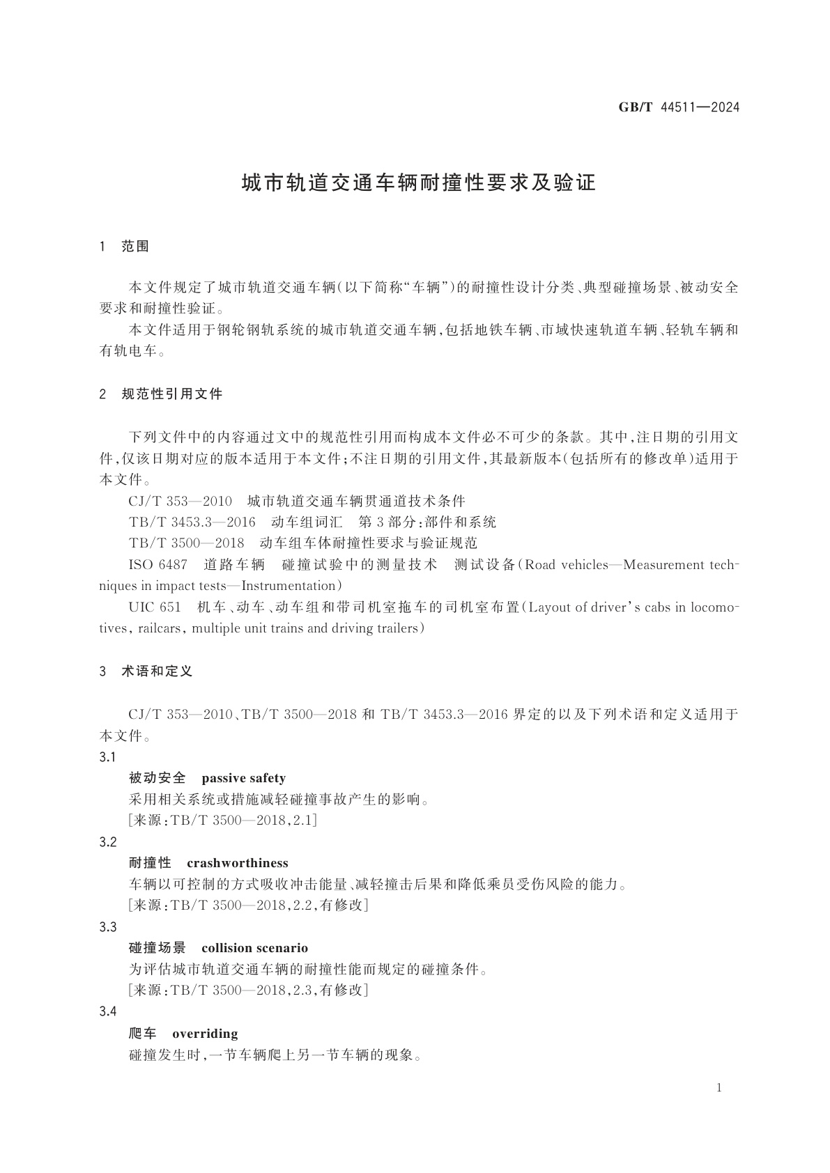 GB/T 44511-2024 城市轨道交通车辆耐撞性要求及验证