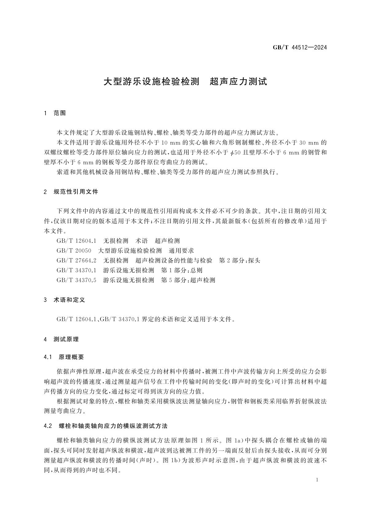 GB/T 44512-2024 大型游乐设施检验检测　超声应力测试