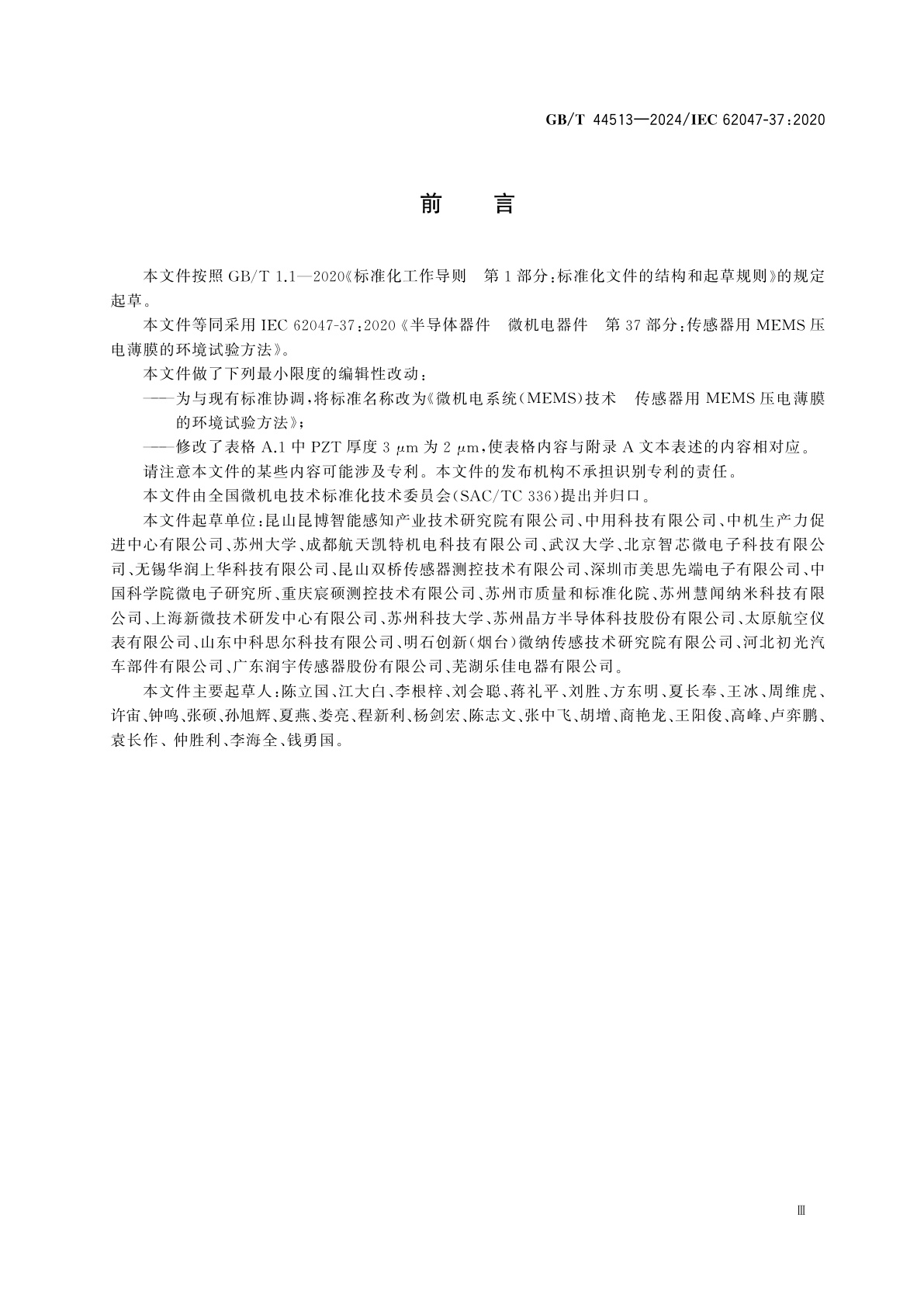 GB/T 44513-2024 微机电系统(MEMS)技术　传感器用MEMS压电薄膜的环境试验方法