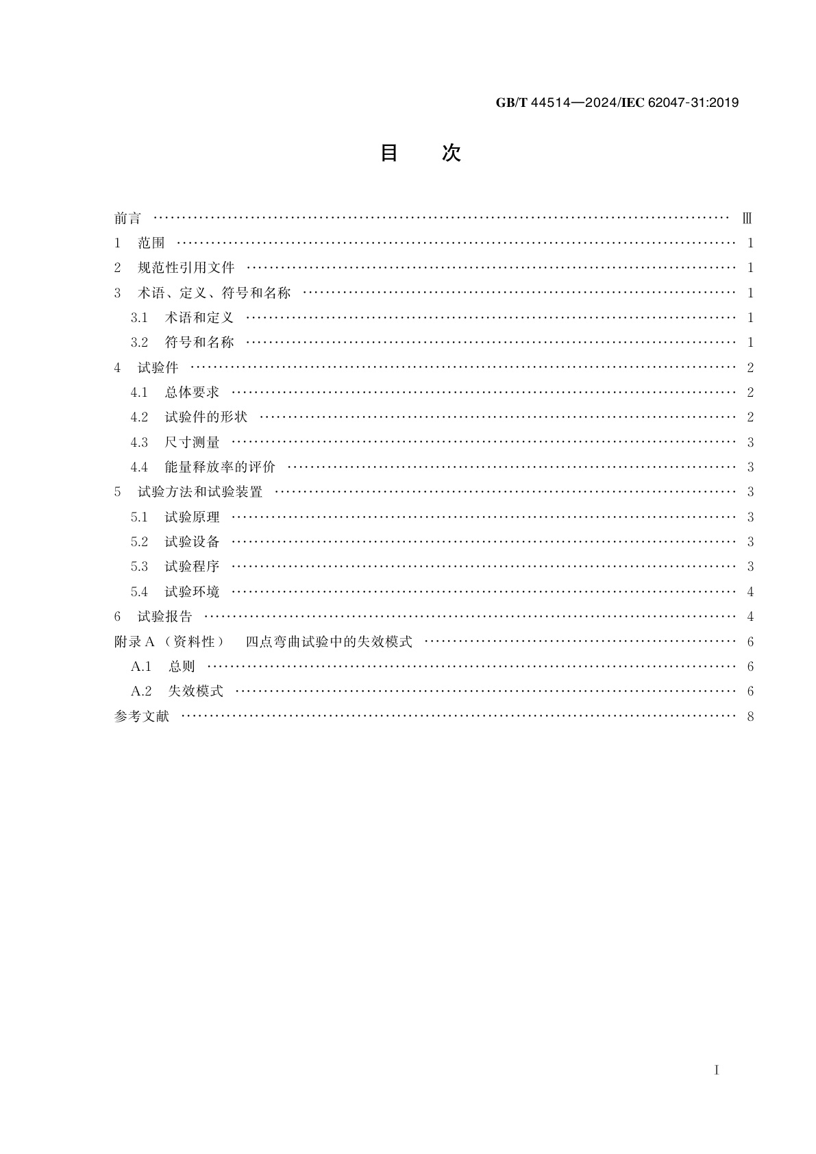 GB/T 44514-2024 微机电系统（MEMS）技术　层状MEMS材料界面黏附能四点弯曲试验方法