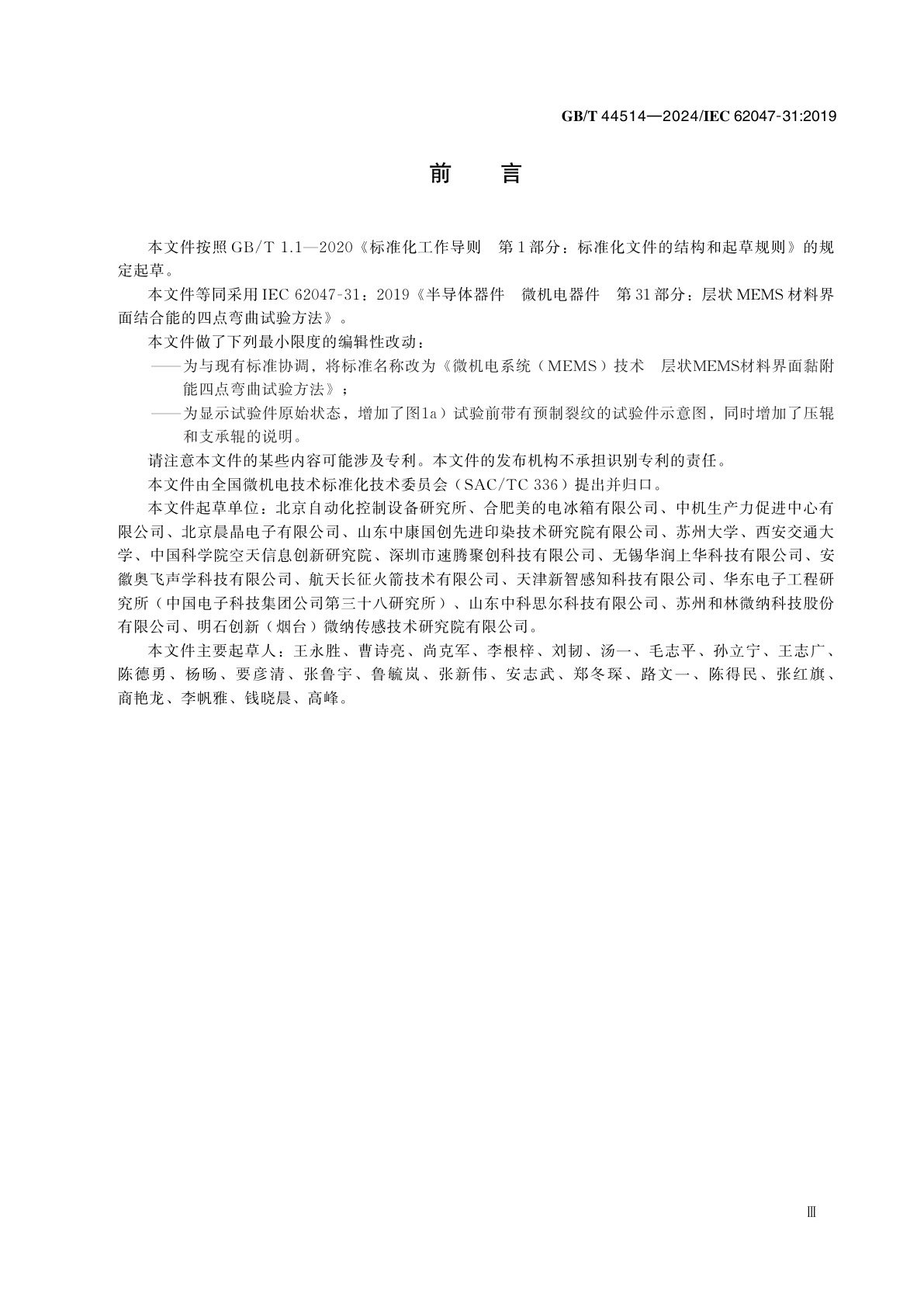 GB/T 44514-2024 微机电系统（MEMS）技术　层状MEMS材料界面黏附能四点弯曲试验方法