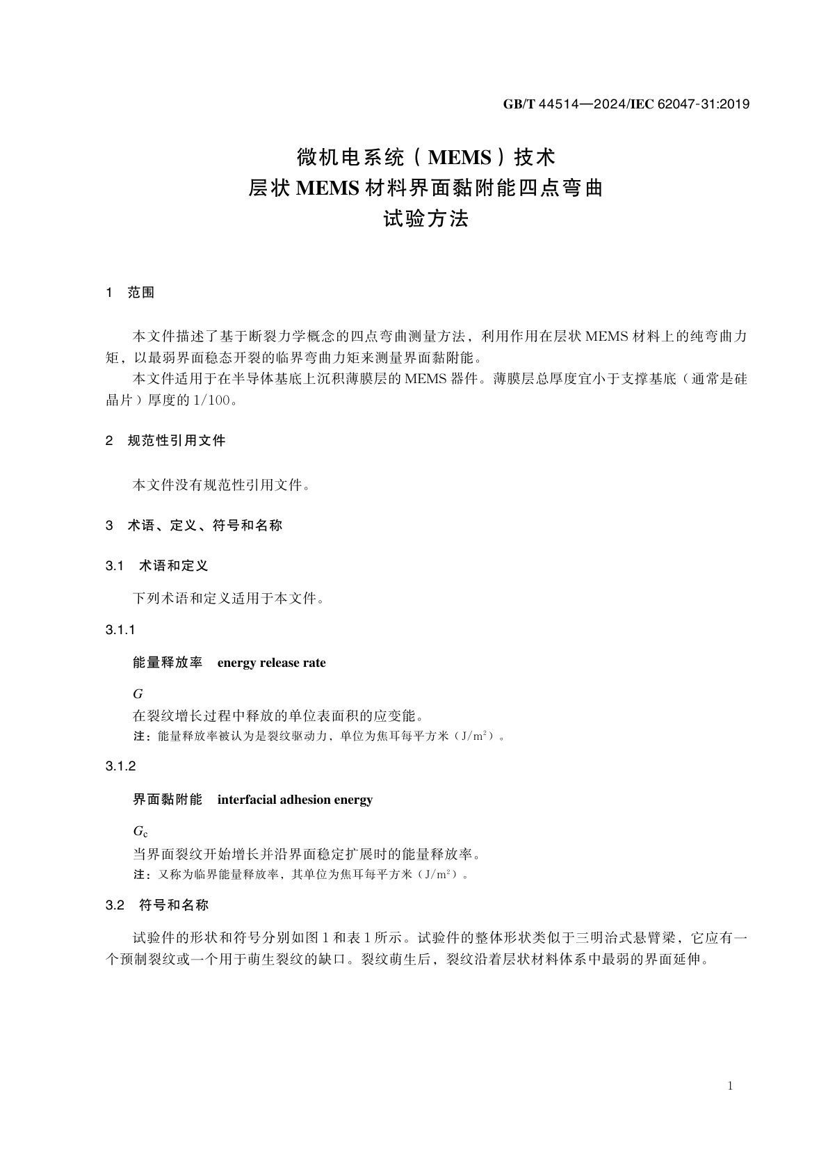 GB/T 44514-2024 微机电系统（MEMS）技术　层状MEMS材料界面黏附能四点弯曲试验方法
