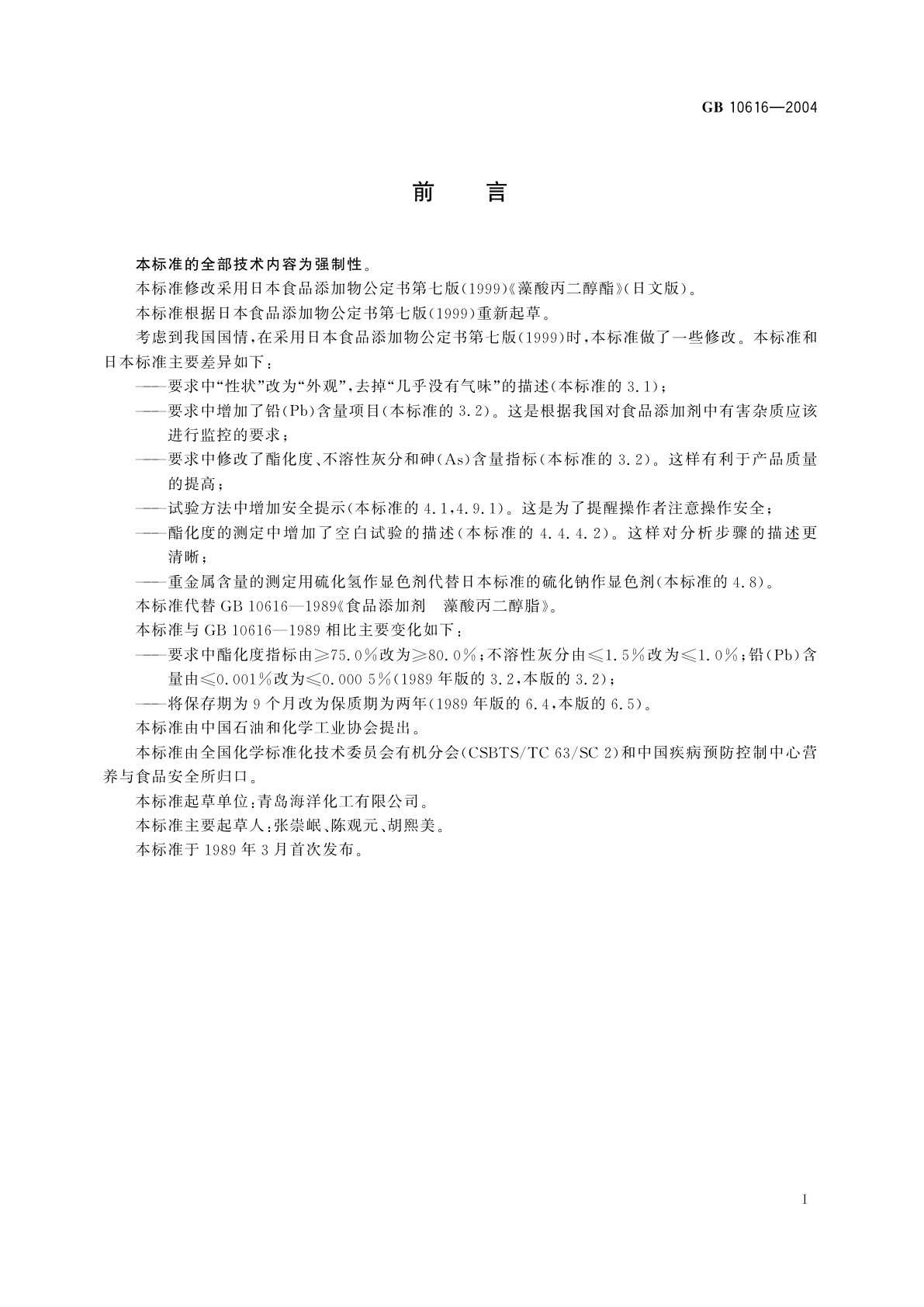 GB 10616-2004 食品添加剂　藻酸丙二醇酯