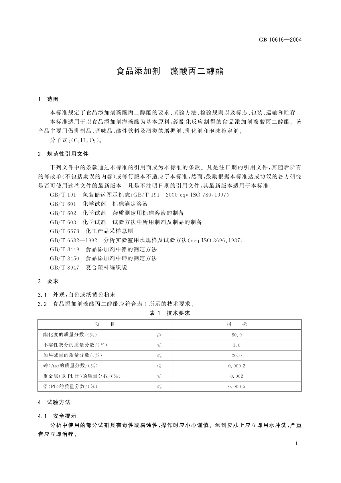 GB 10616-2004 食品添加剂　藻酸丙二醇酯