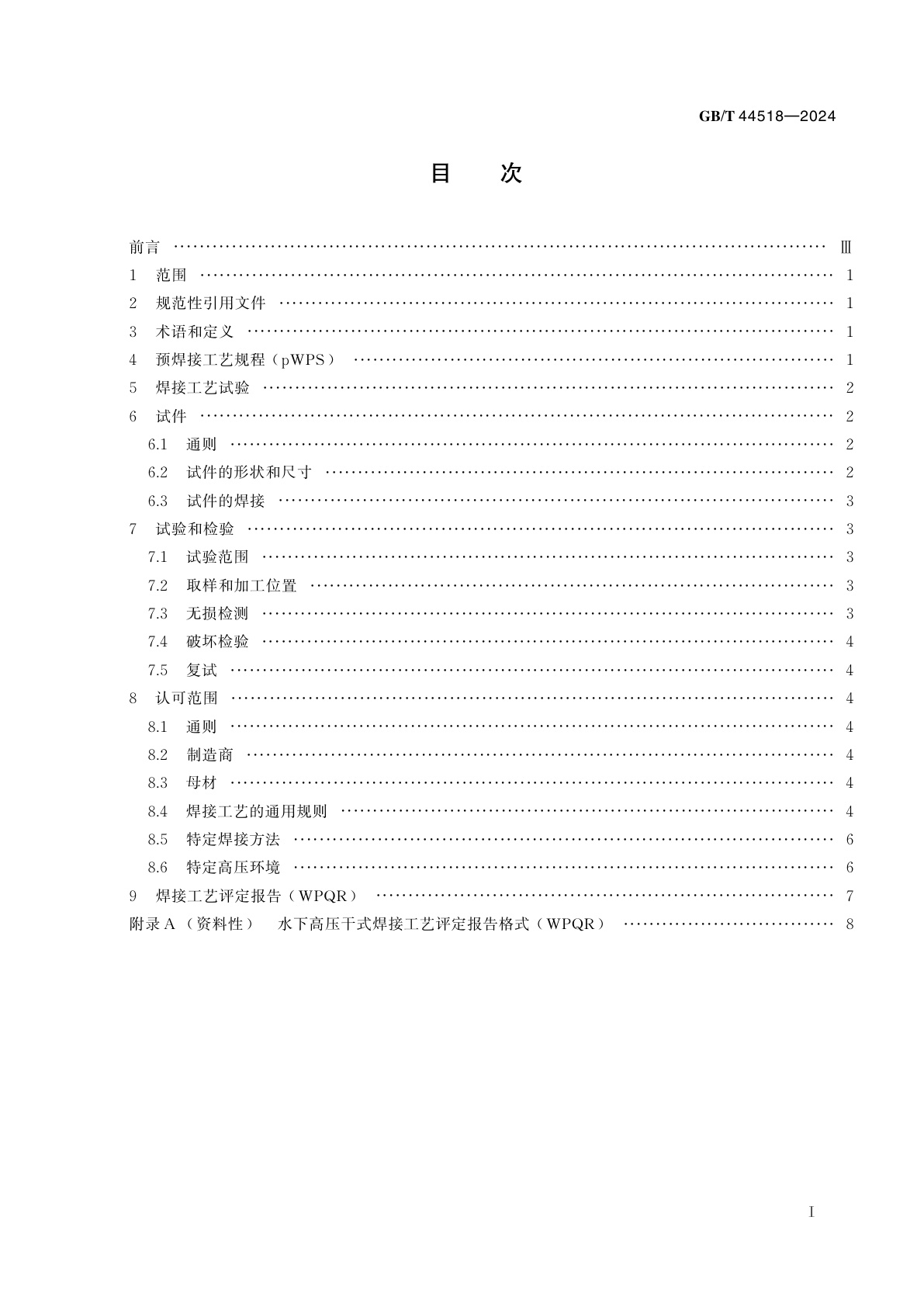 GB/T 44518-2024 水下高压干式焊接工艺评定试验