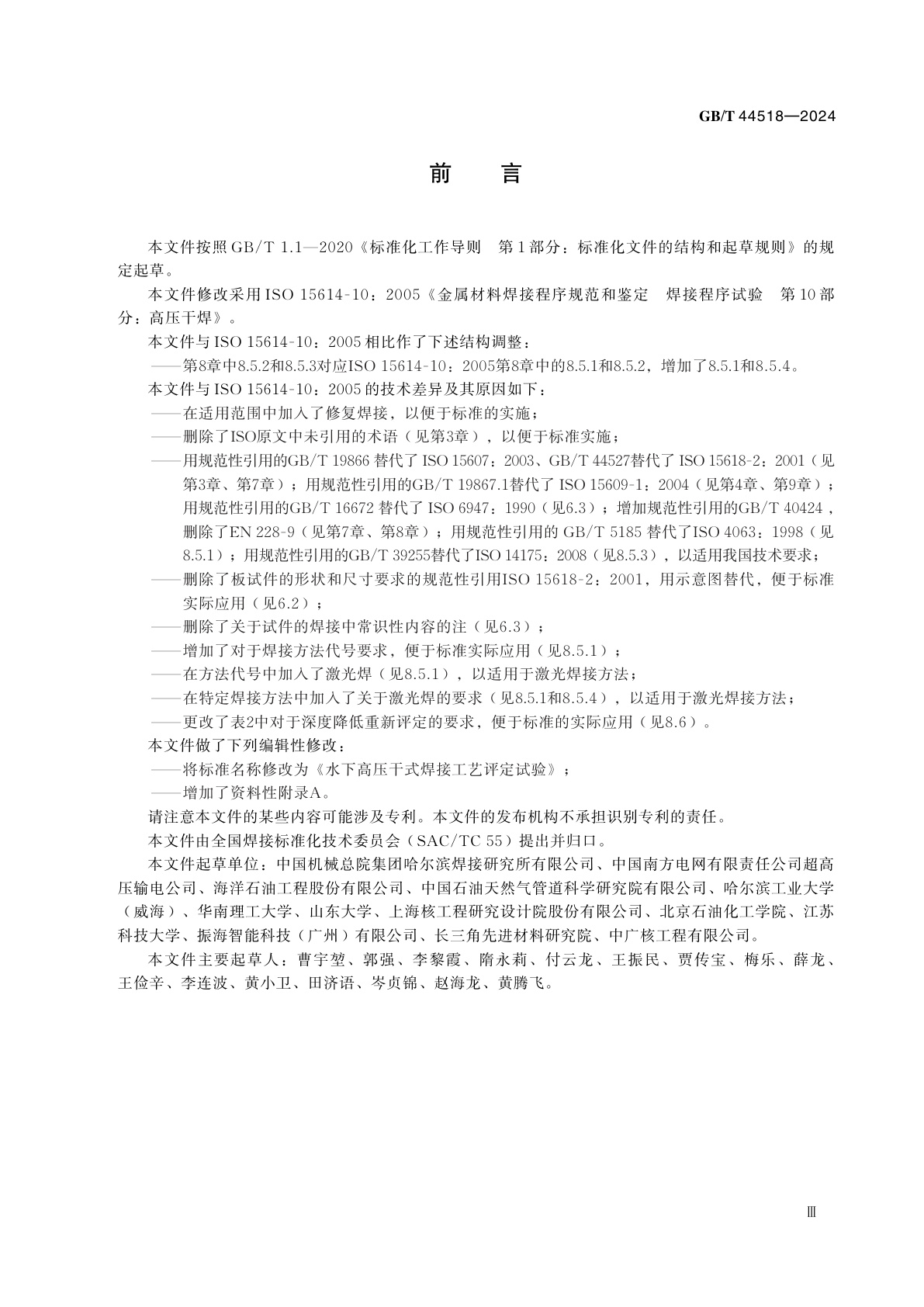 GB/T 44518-2024 水下高压干式焊接工艺评定试验