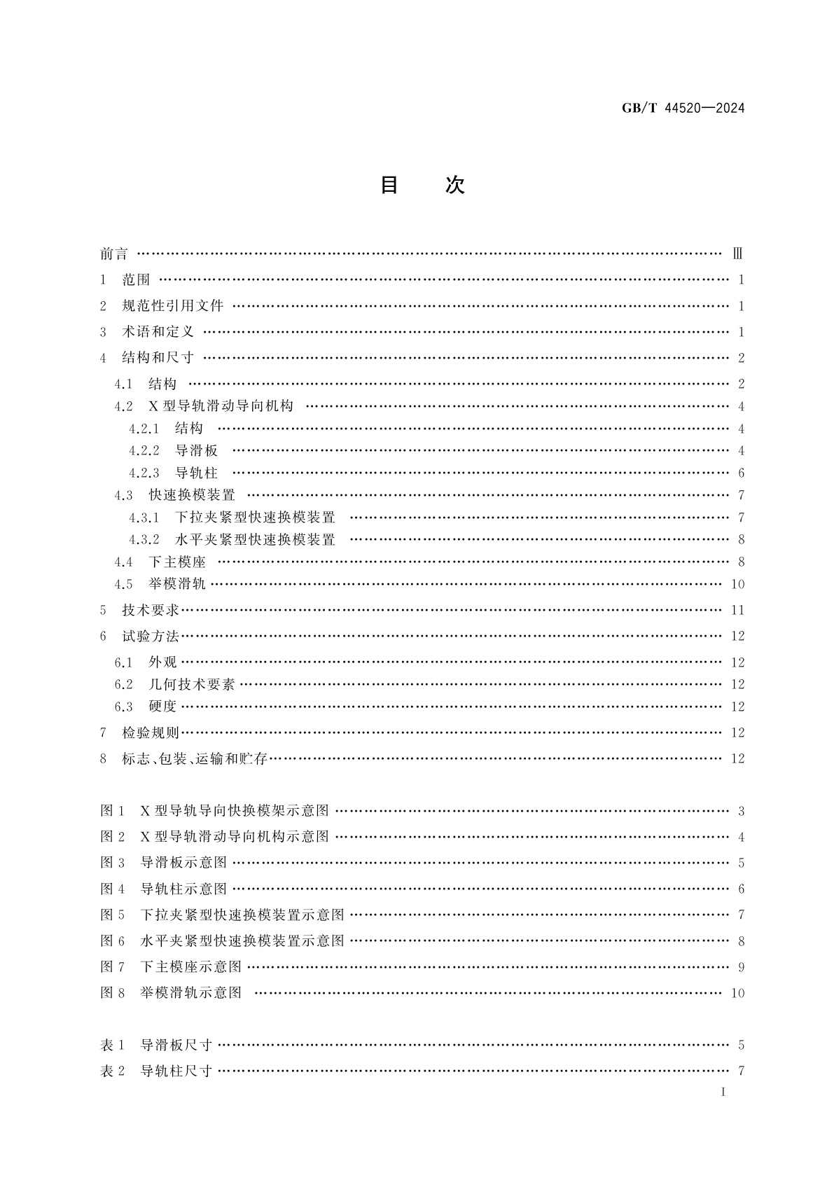 GB/T 44520-2024 锻模　X型导轨导向快换模架