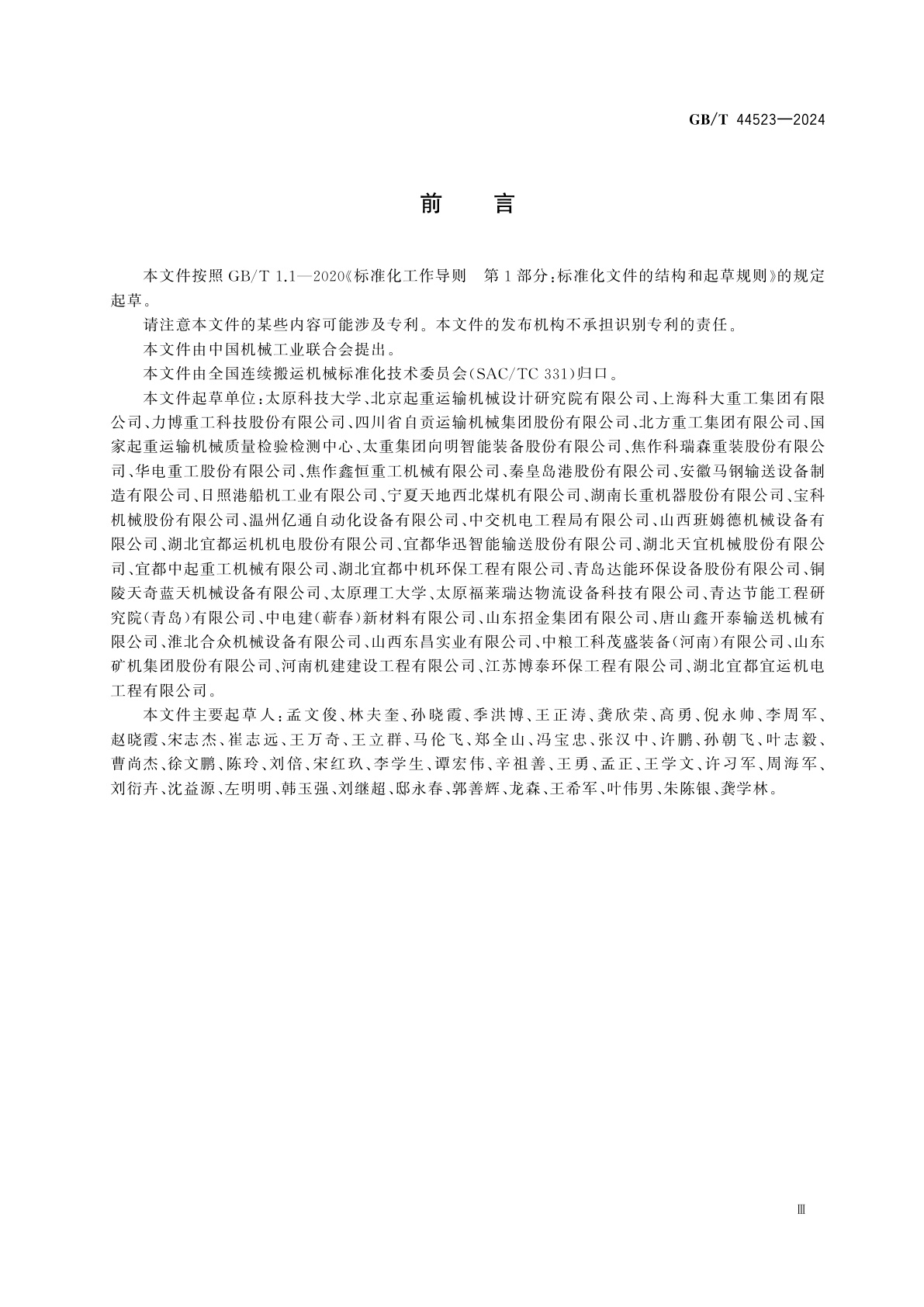 GB/T 44523-2024 连续搬运机械　安全标志和危险图示通则