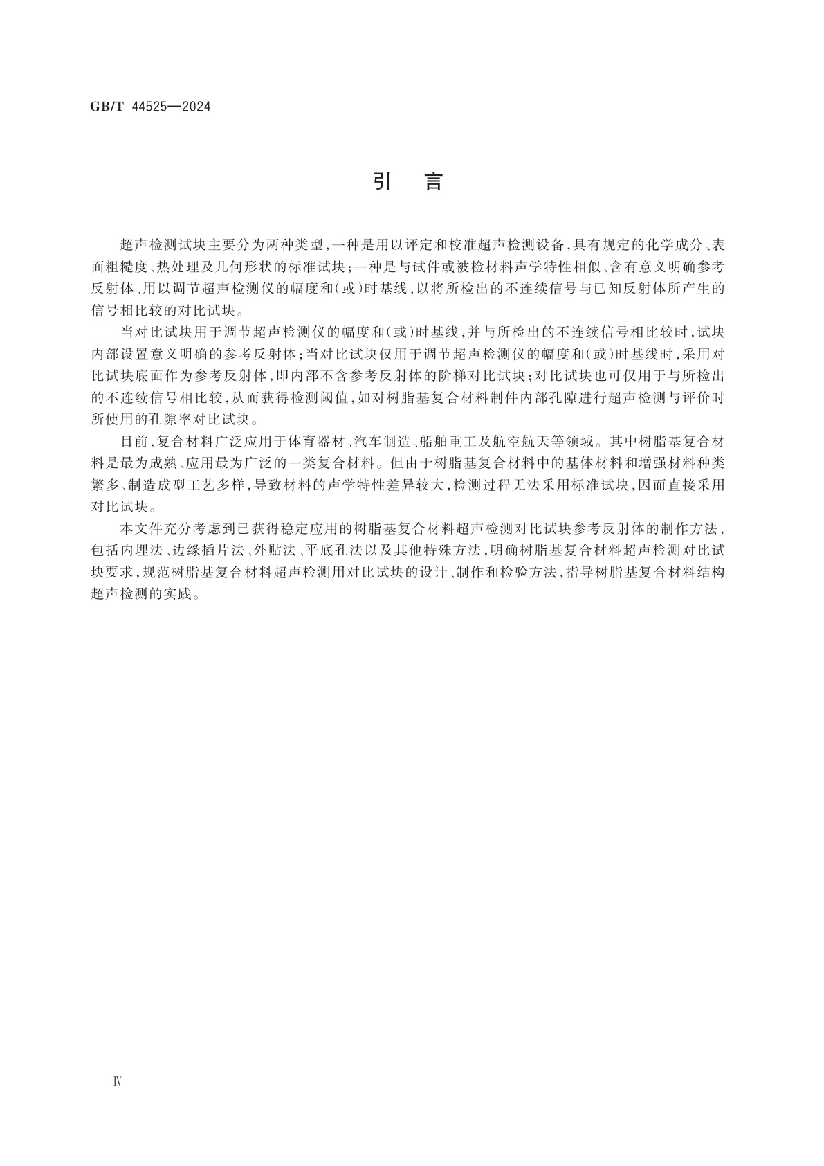 GB/T 44525-2024 无损检测　超声检测　树脂基复合材料制件对比试块规范