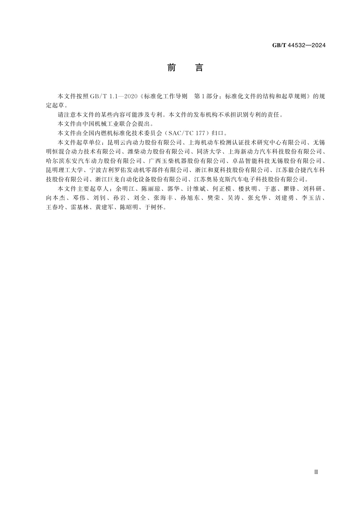 GB/T 44532-2024 内燃机　混合动力系统　安全要求